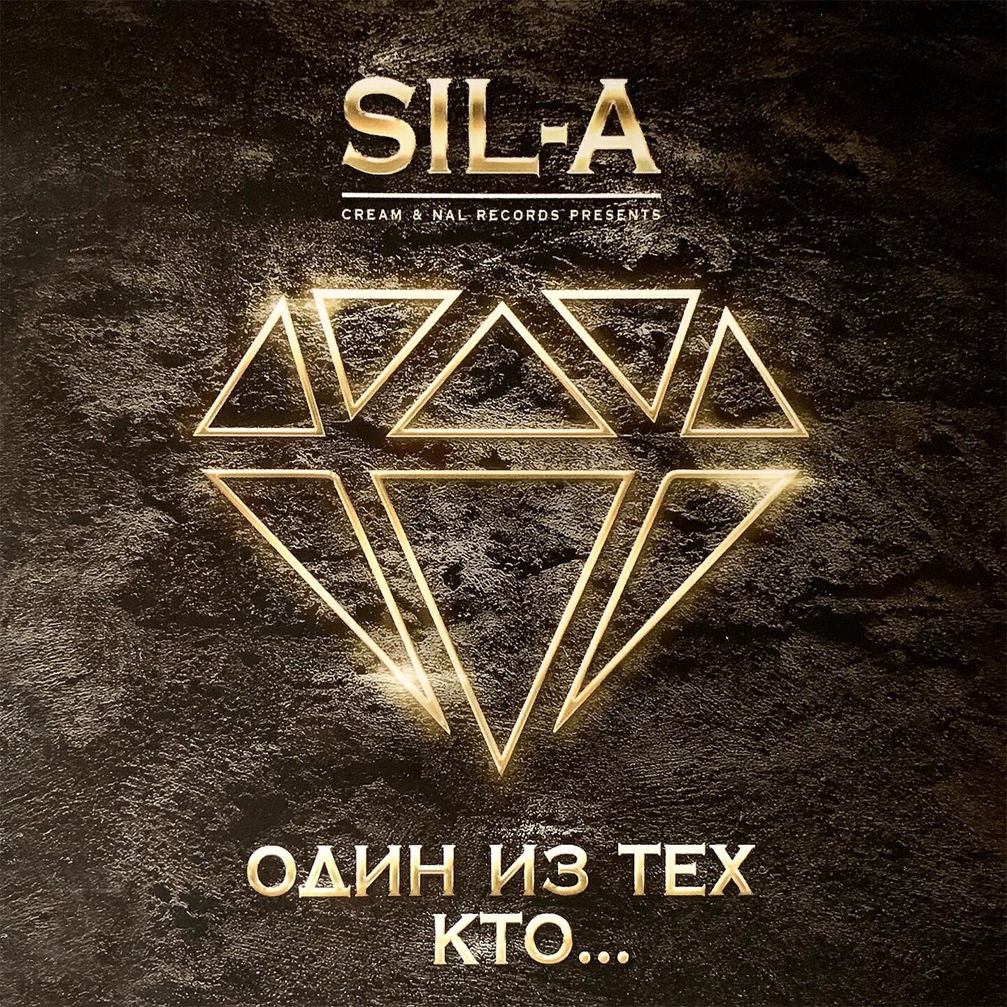 SIL-A - Больше чем любовь
