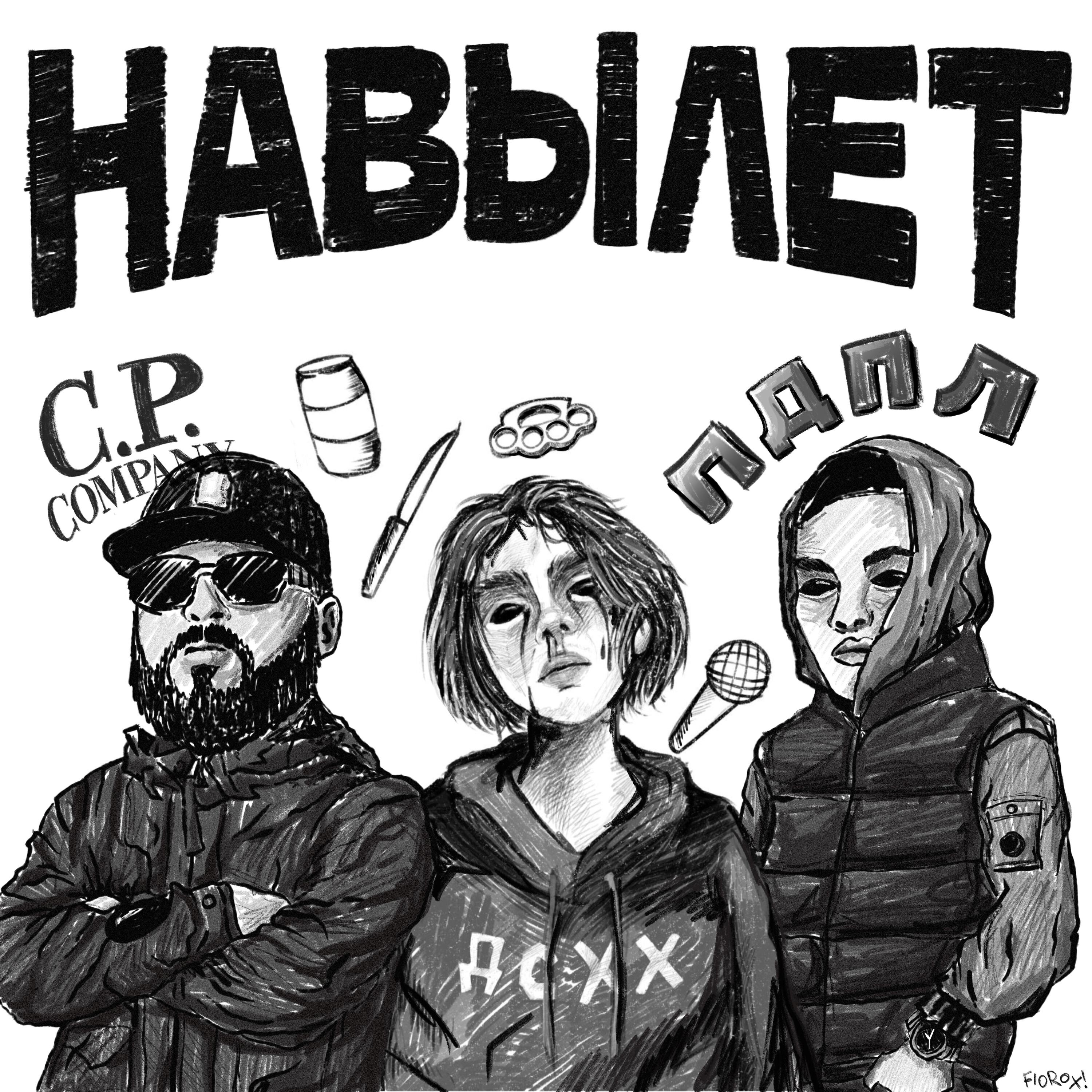 Навылет
