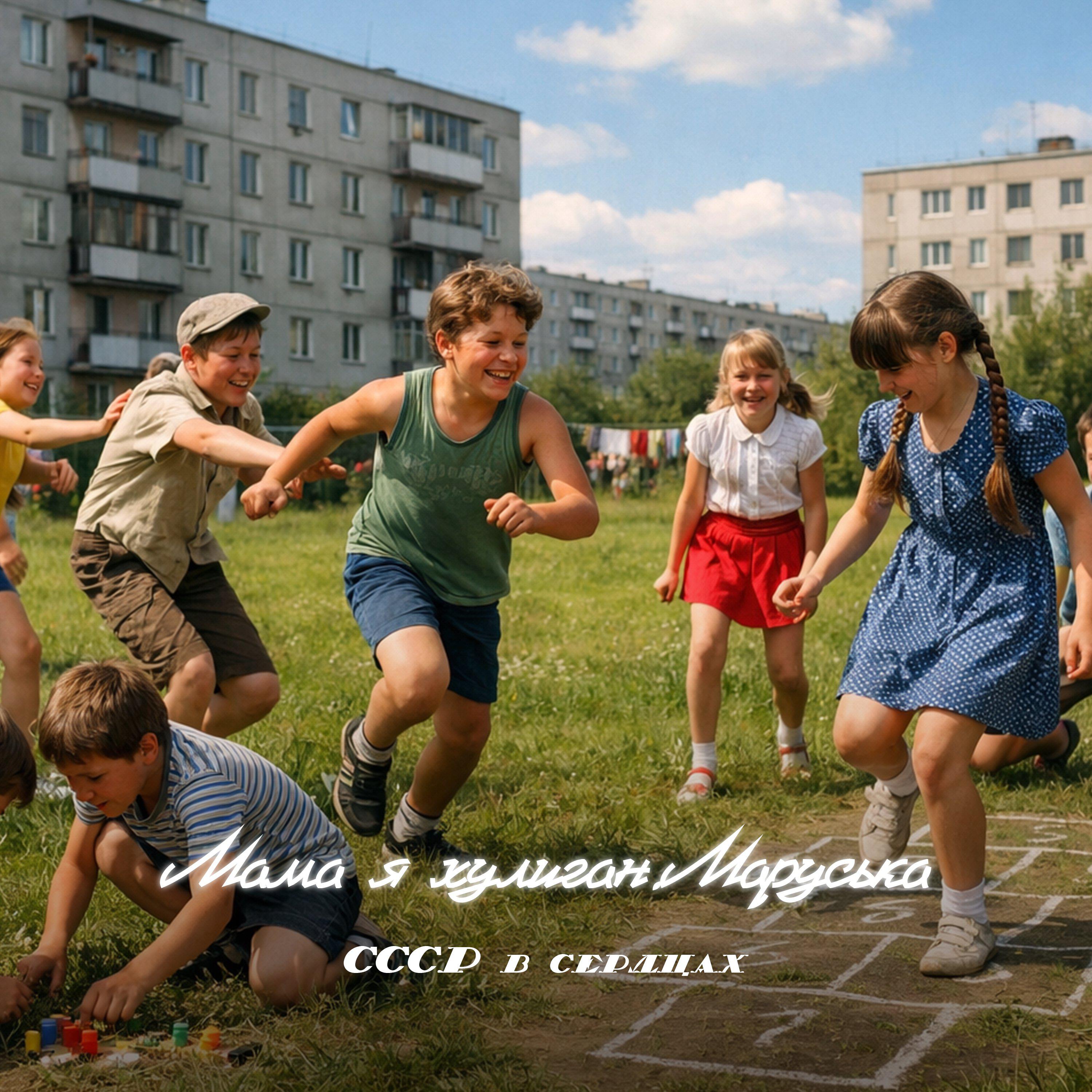 СССР в сердцах