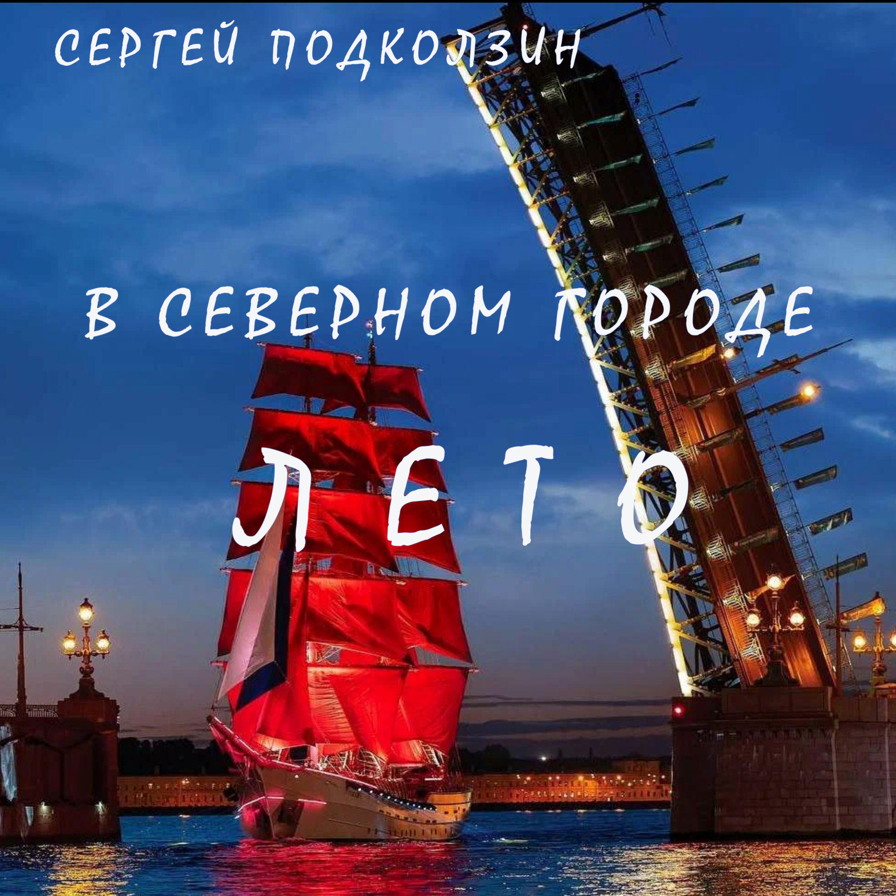 В СЕВЕРНОМ ГОРОДЕ ЛЕТО