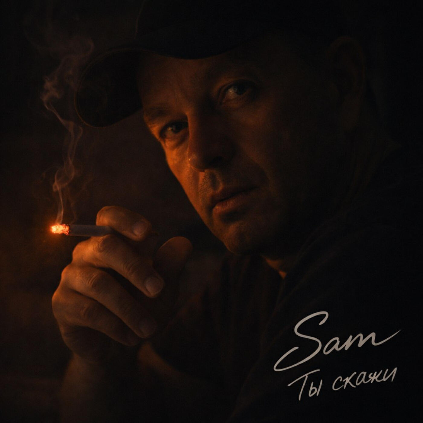 Sam - Ты скажи