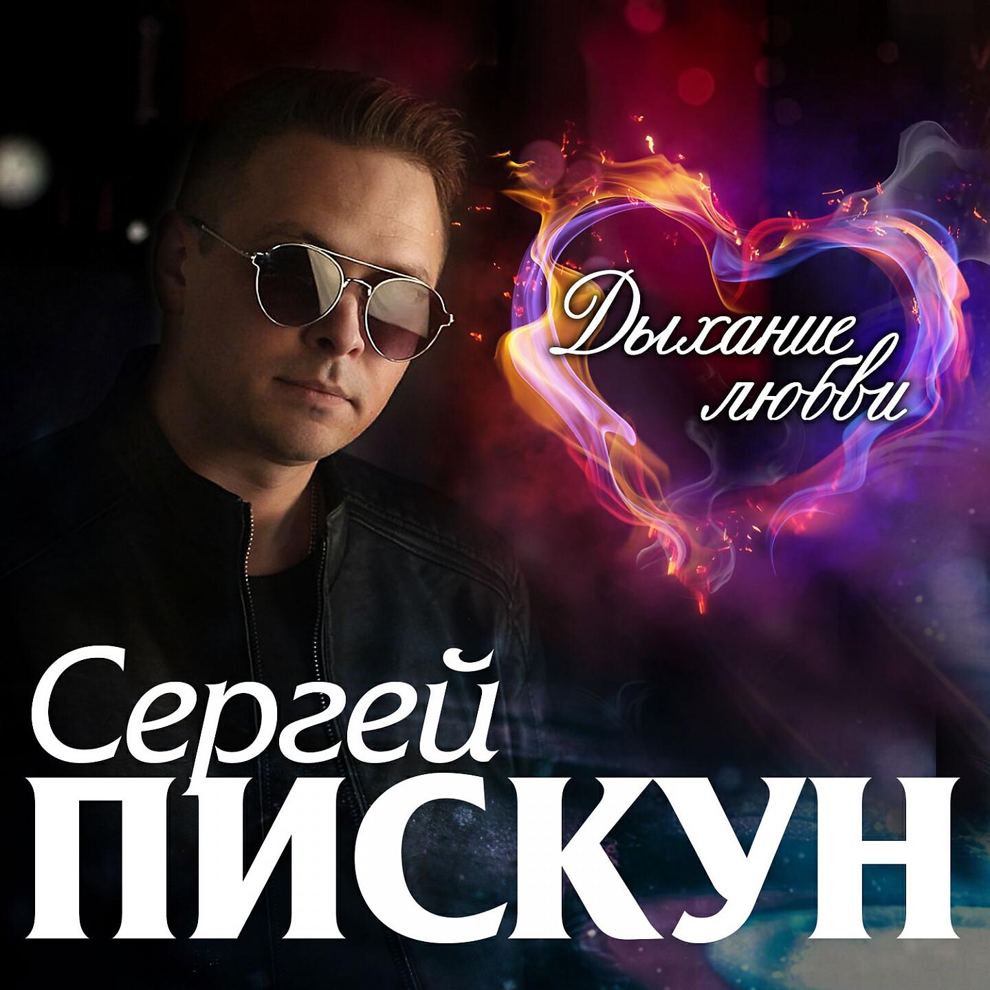 Альбом Дыхание любви исполнителя Сергей Пискун