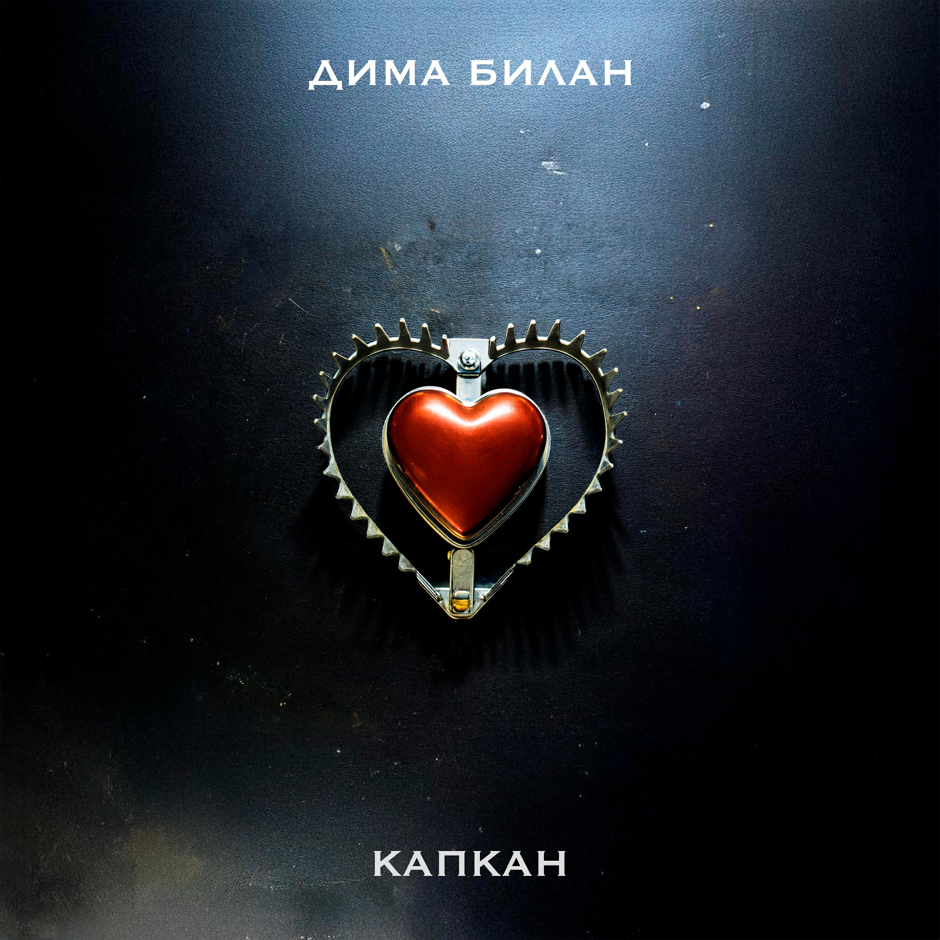 Альбом Капкан исполнителя Дима Билан