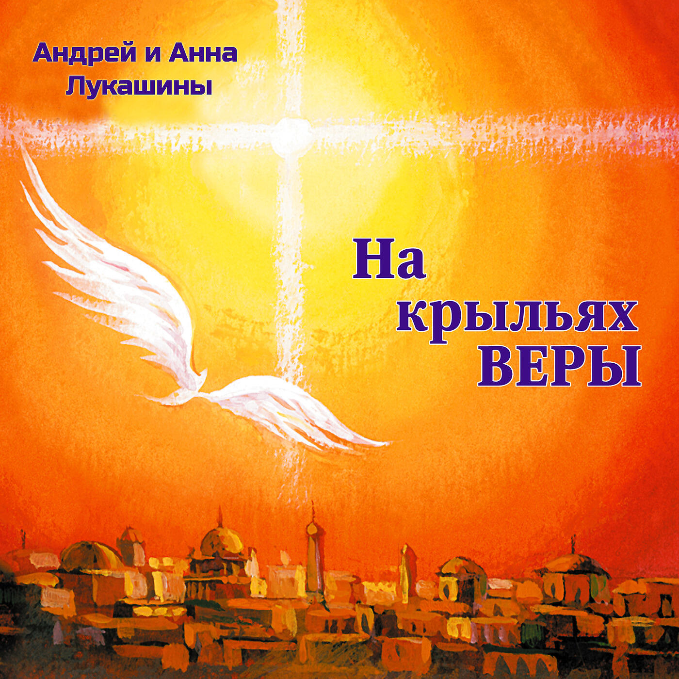 Андрей и Анна Лукашины, Игорь Иванов - Счастья Дни