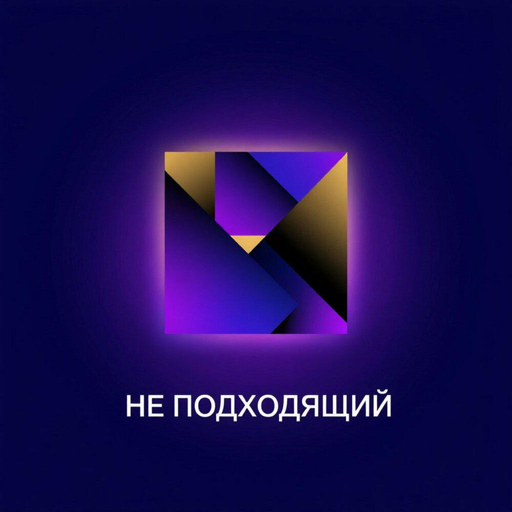 Не подходящий