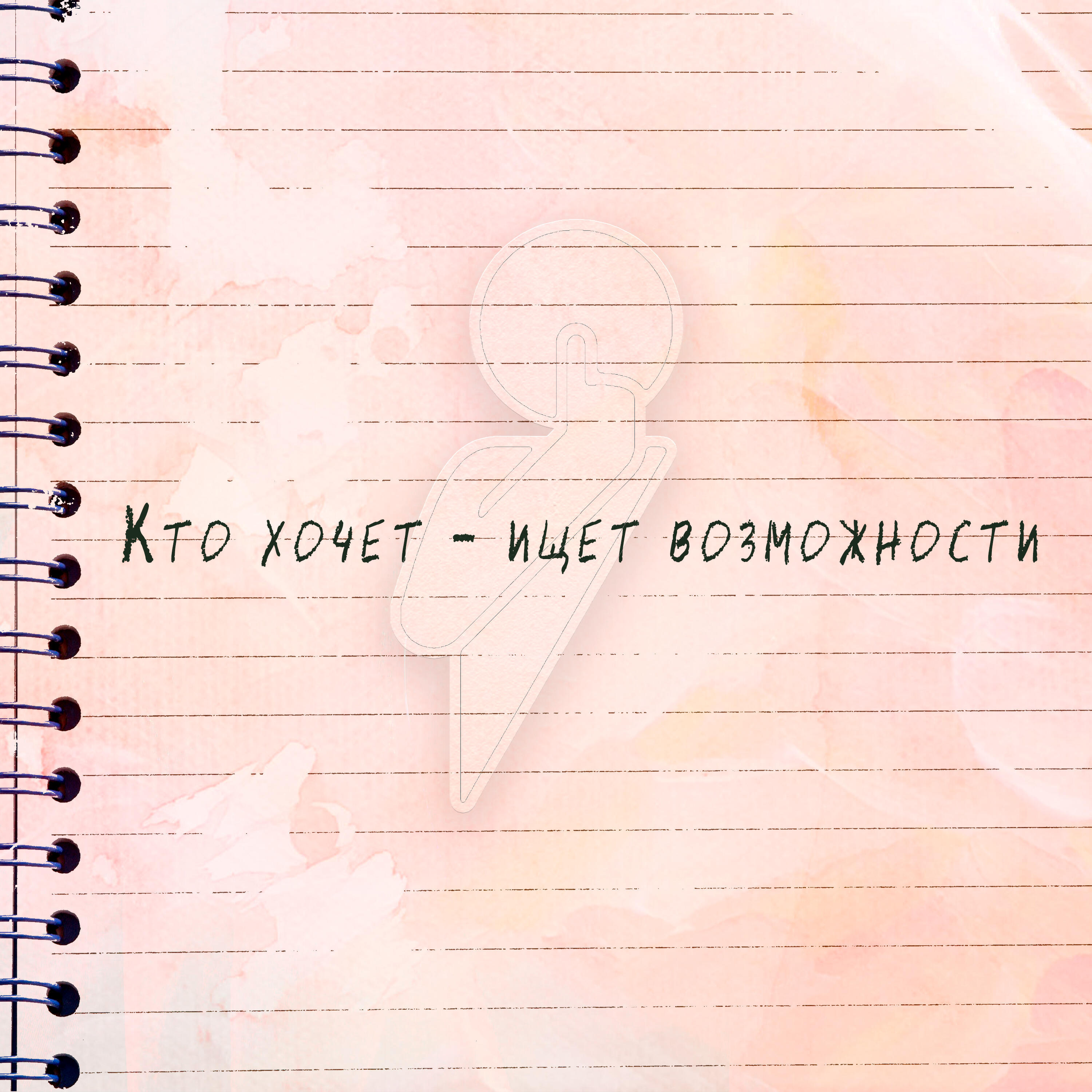 Кто хочет - ищет возможности...