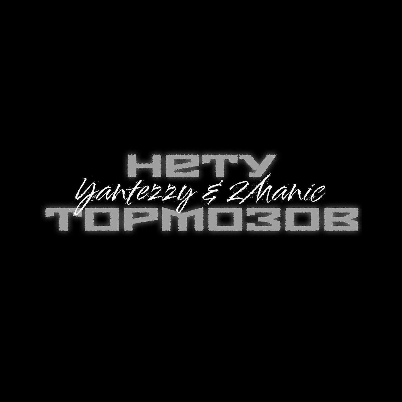 Нету тормозов