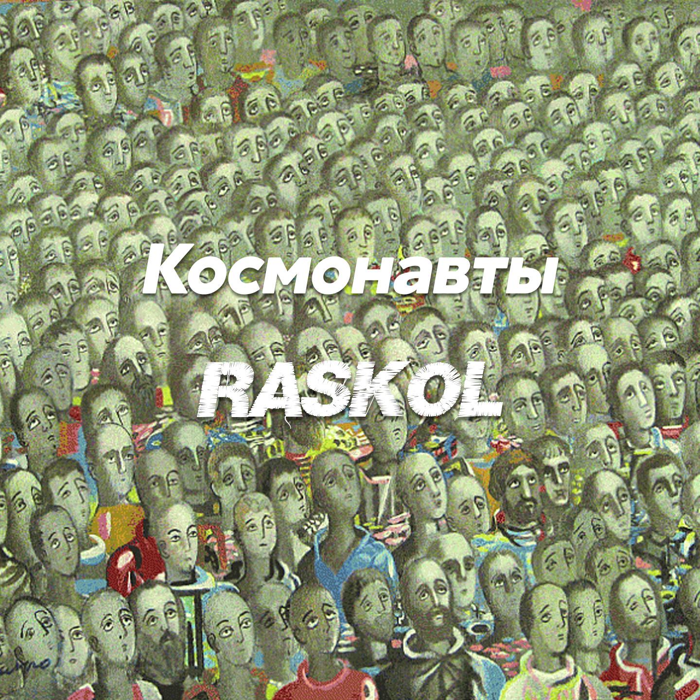 Альбом Один х*й Путин исполнителя Космонавты, Raskol