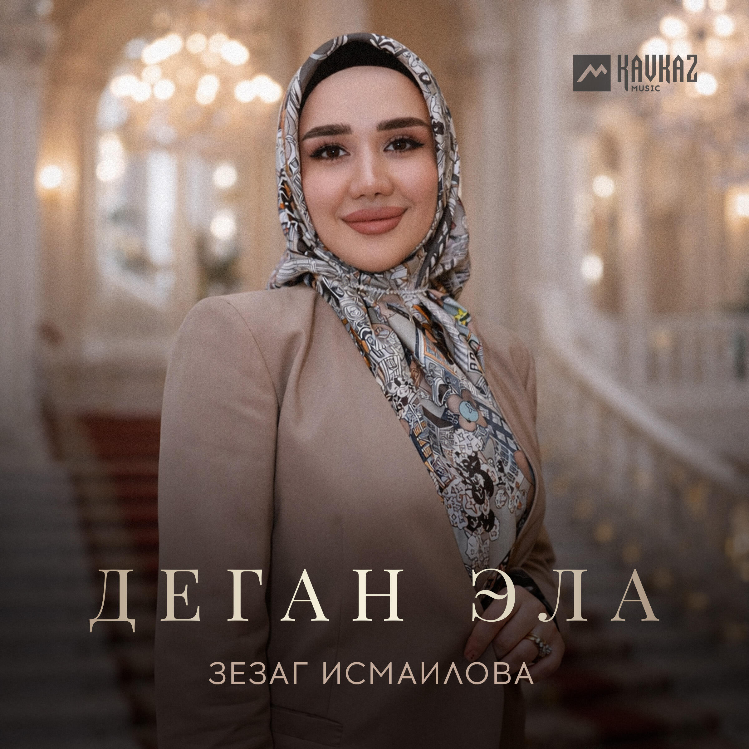Деган эла
