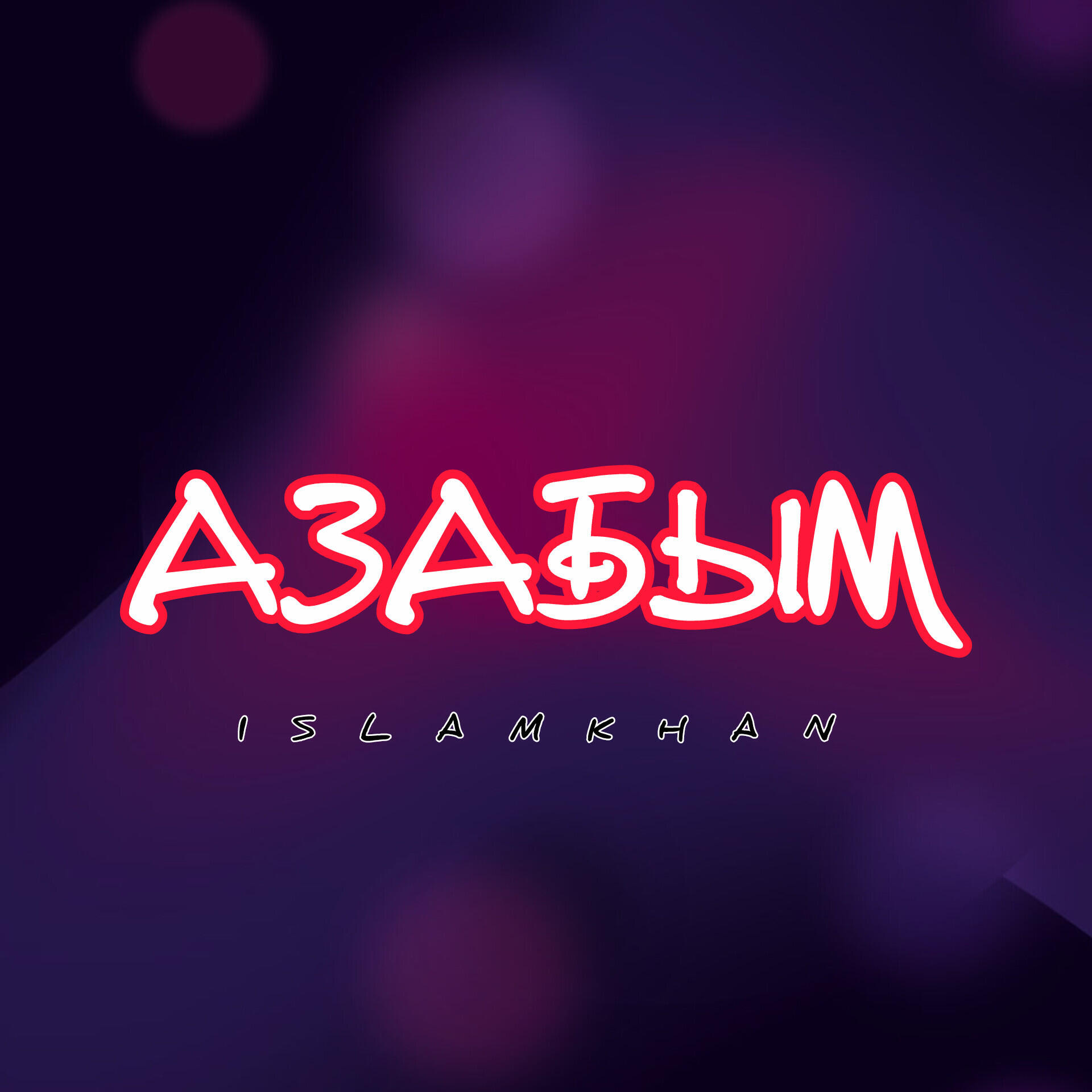 Альбом Азабым исполнителя Islamkhan