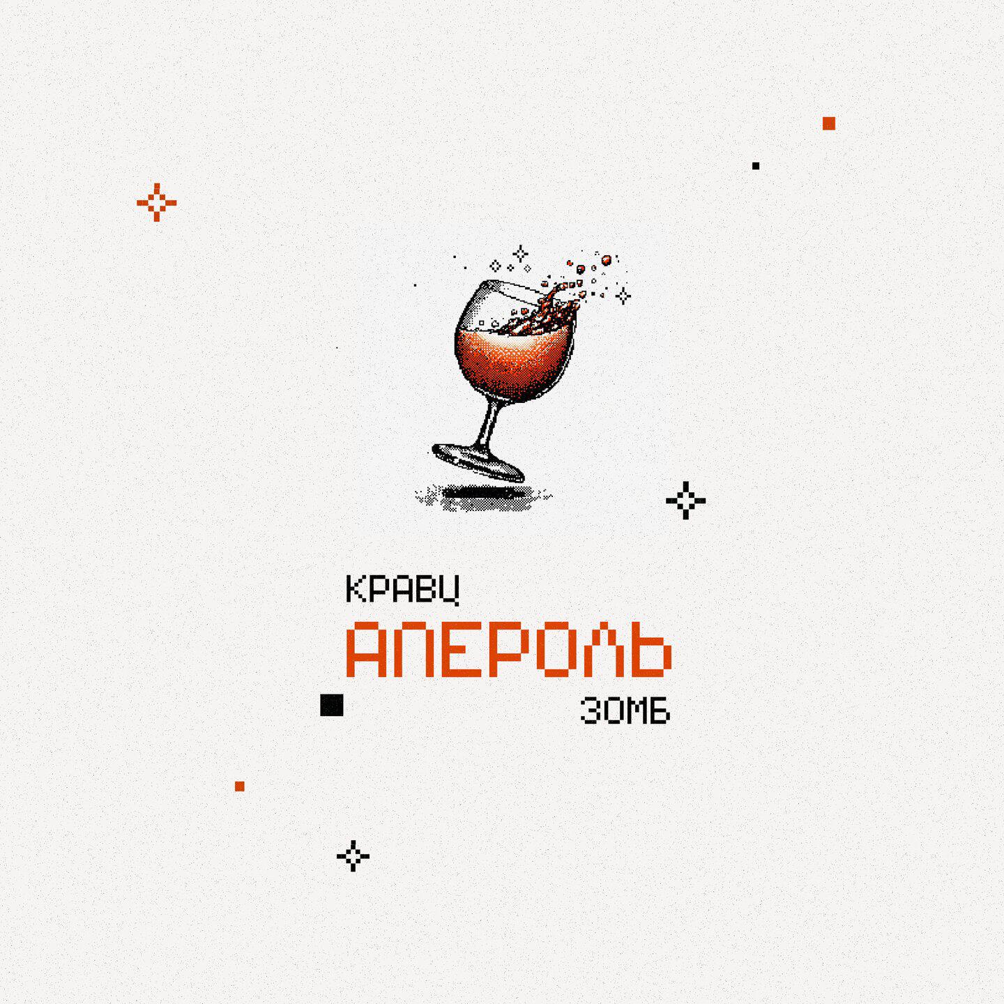 Апероль