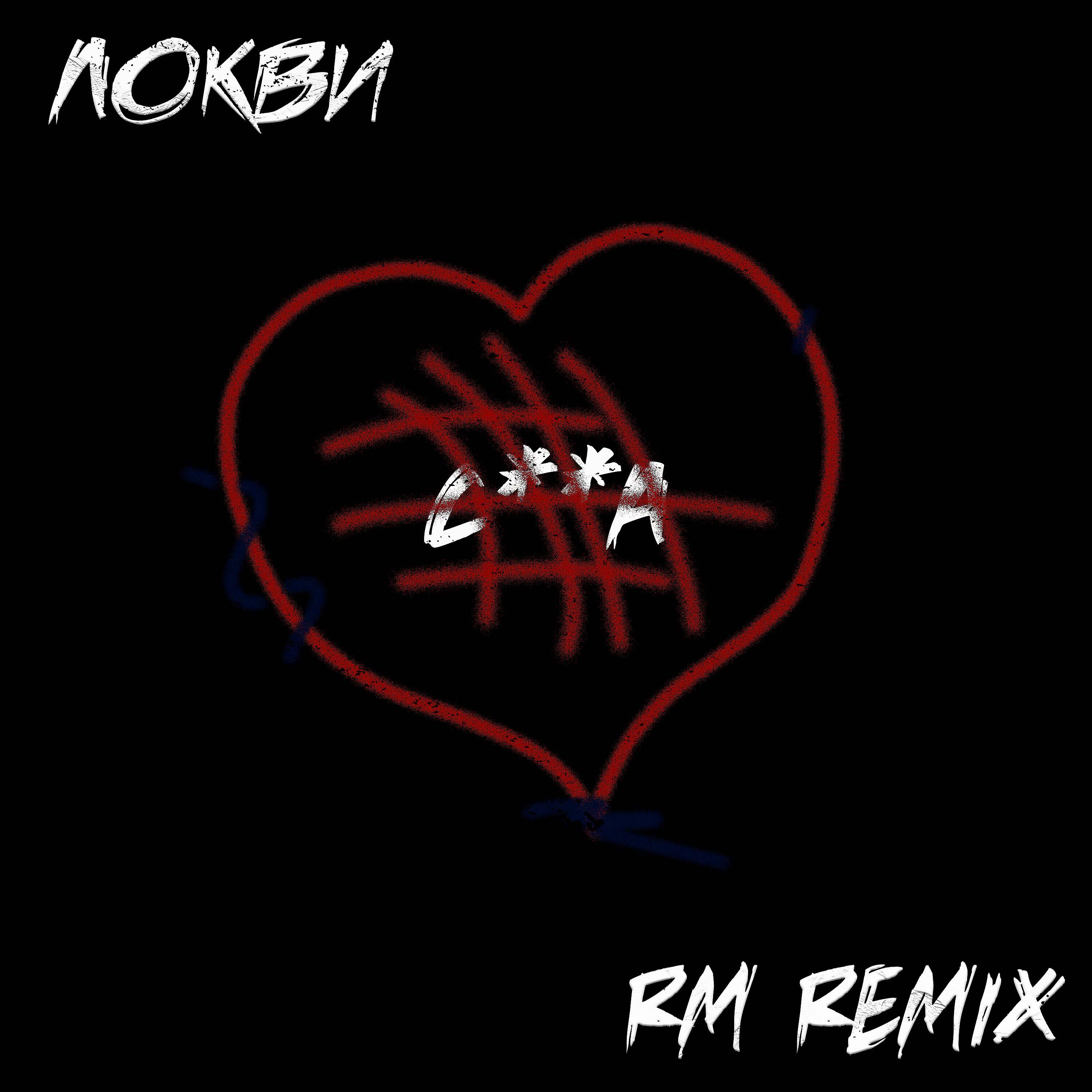 СУКА (RM REMIX)