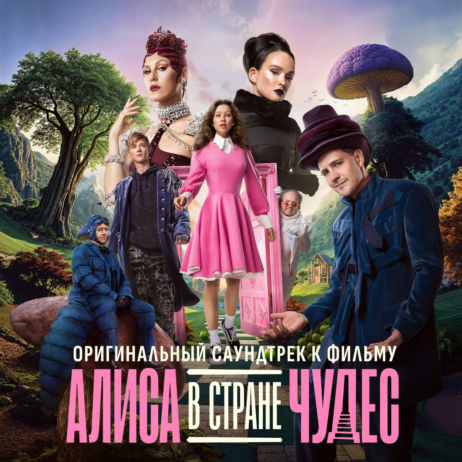 Альбом Алиса в Стране Чудес (Оригинальный саундтрек к фильму) исполнителя Various Artists