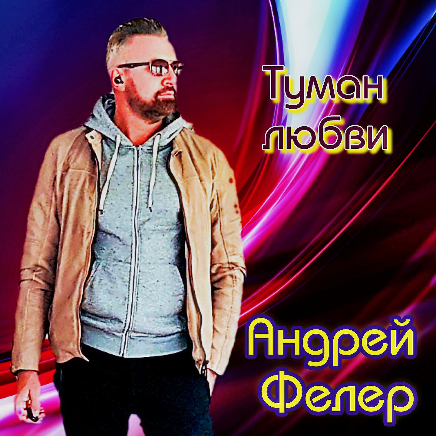 Туман любви