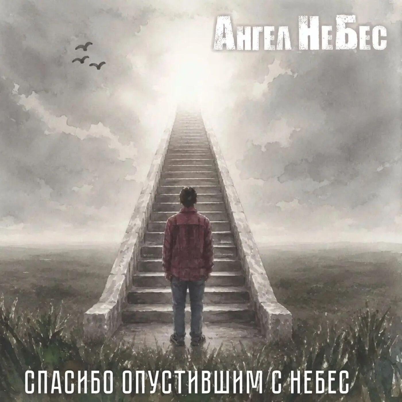 Ангел НеБес - Спасибо опустившим с небес