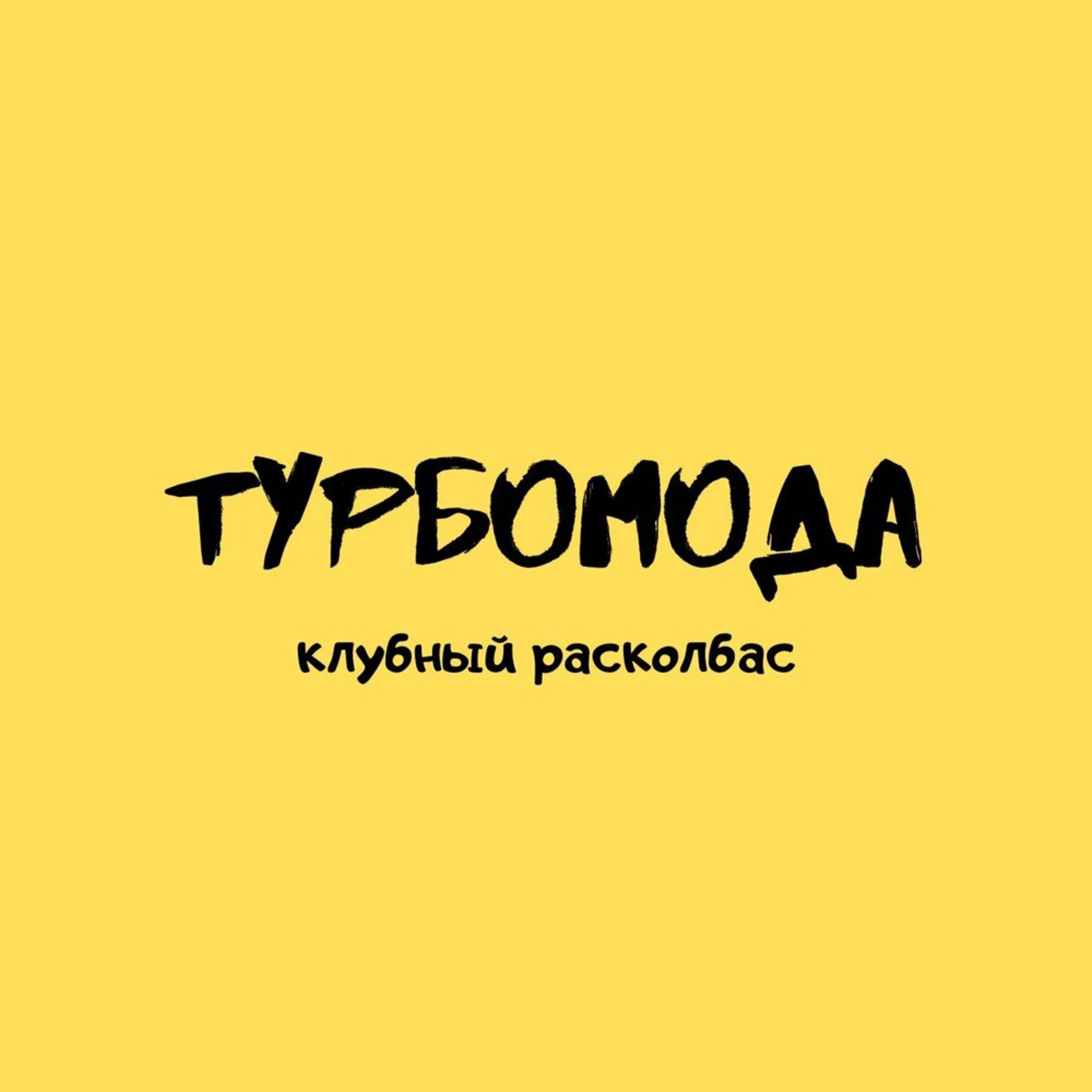 Клубный расколбас
