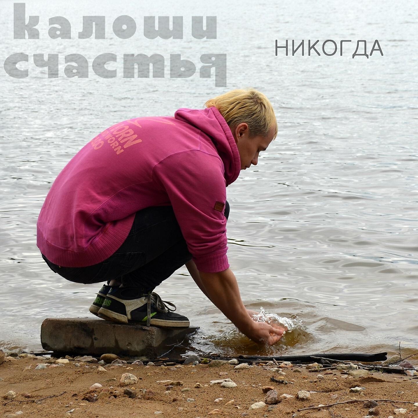 Никогда