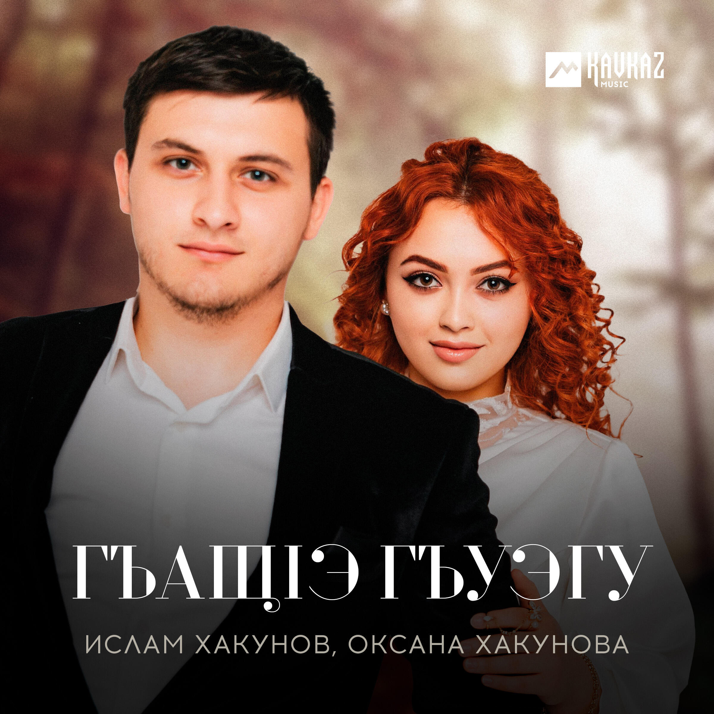 Альбом Гъащlэ гъуэгу исполнителя Ислам Хакунов, Оксана Хакунова