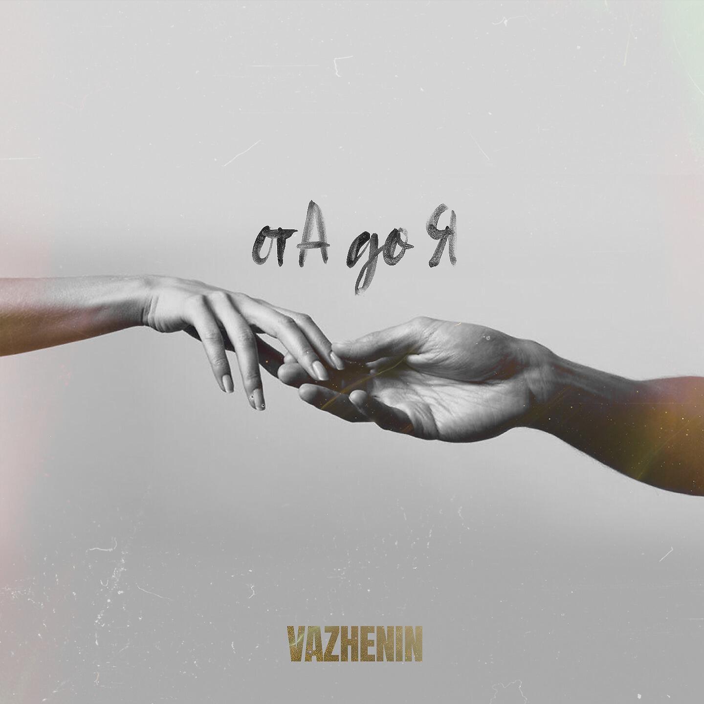 Альбом От А до Я исполнителя VAZHENIN