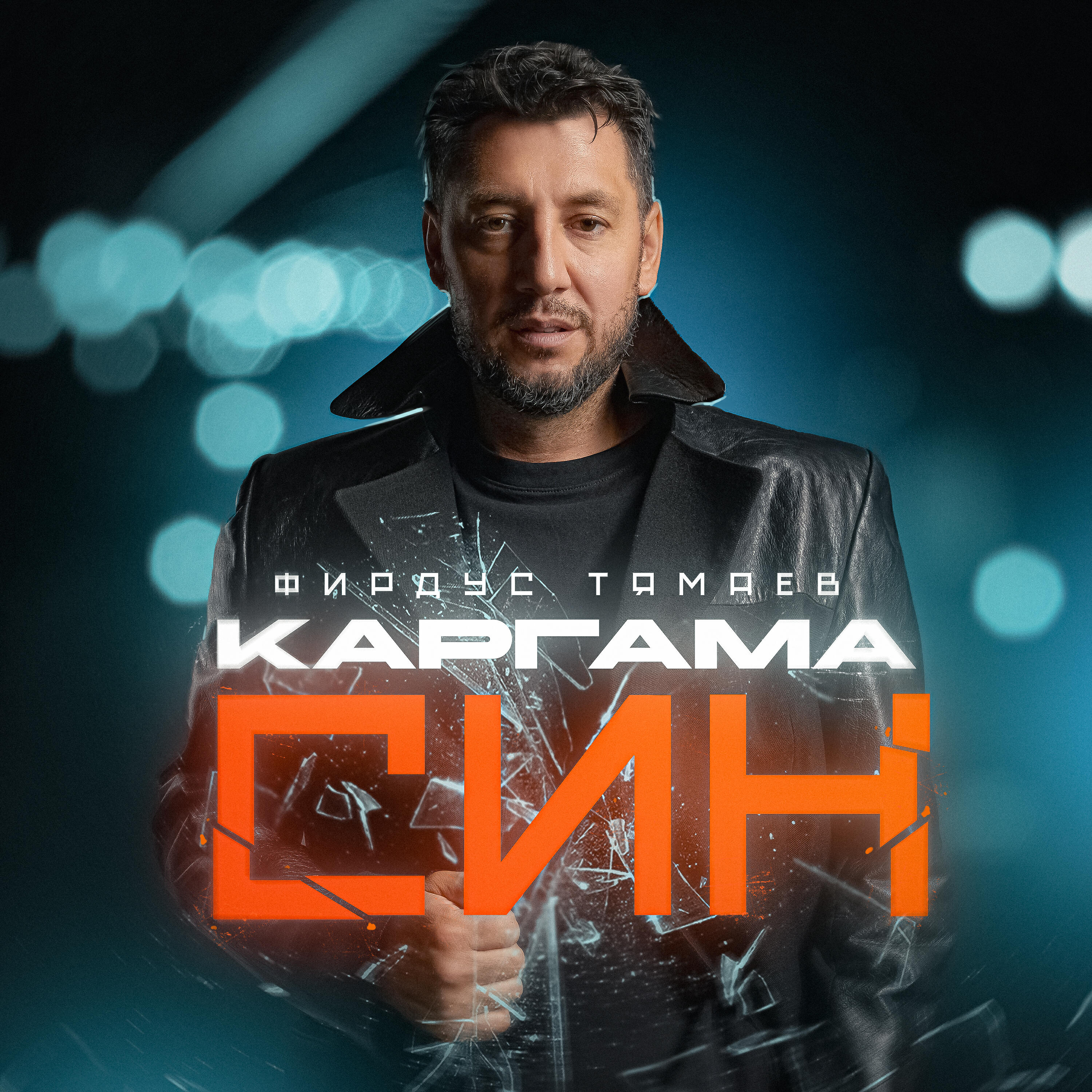 Каргама син