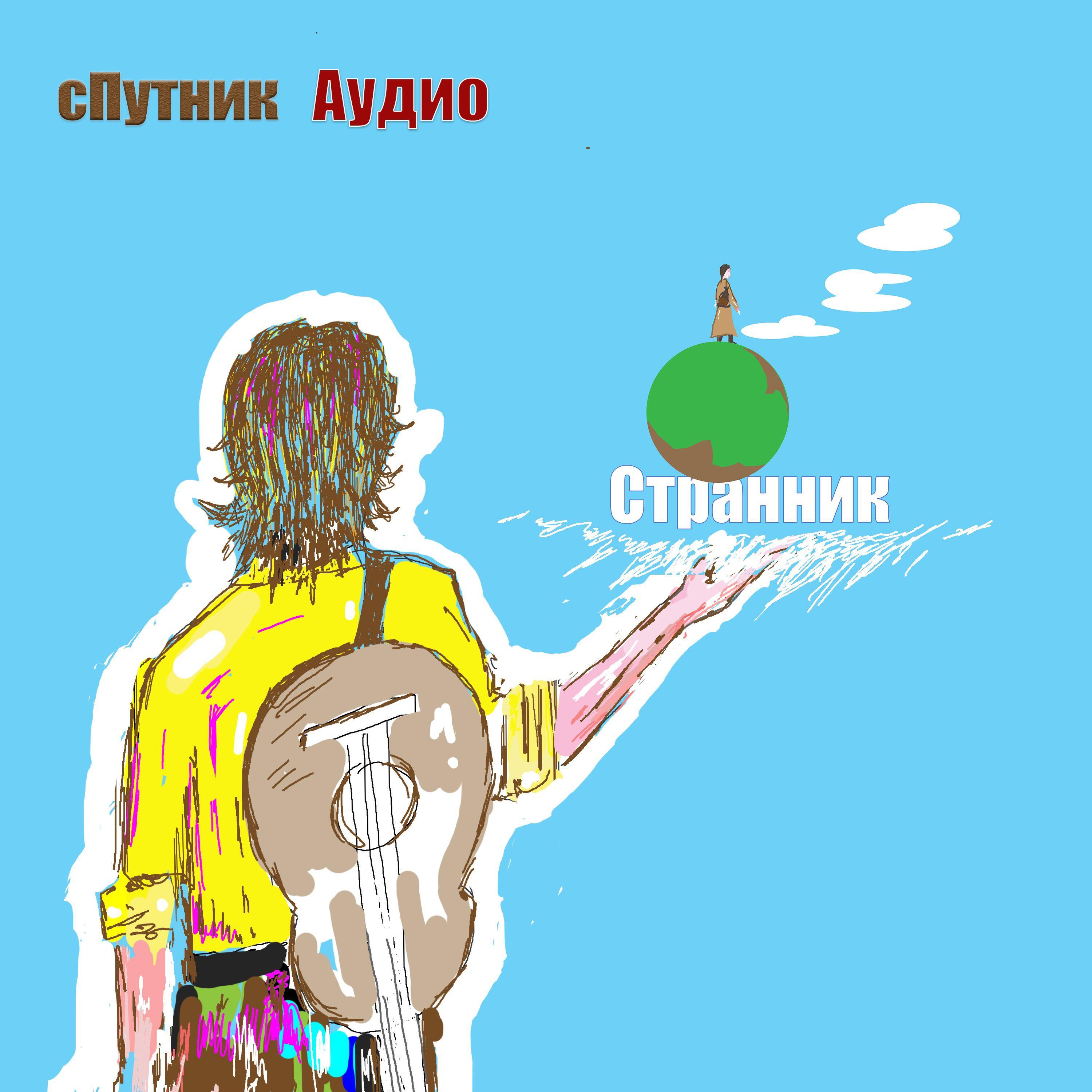 Странник