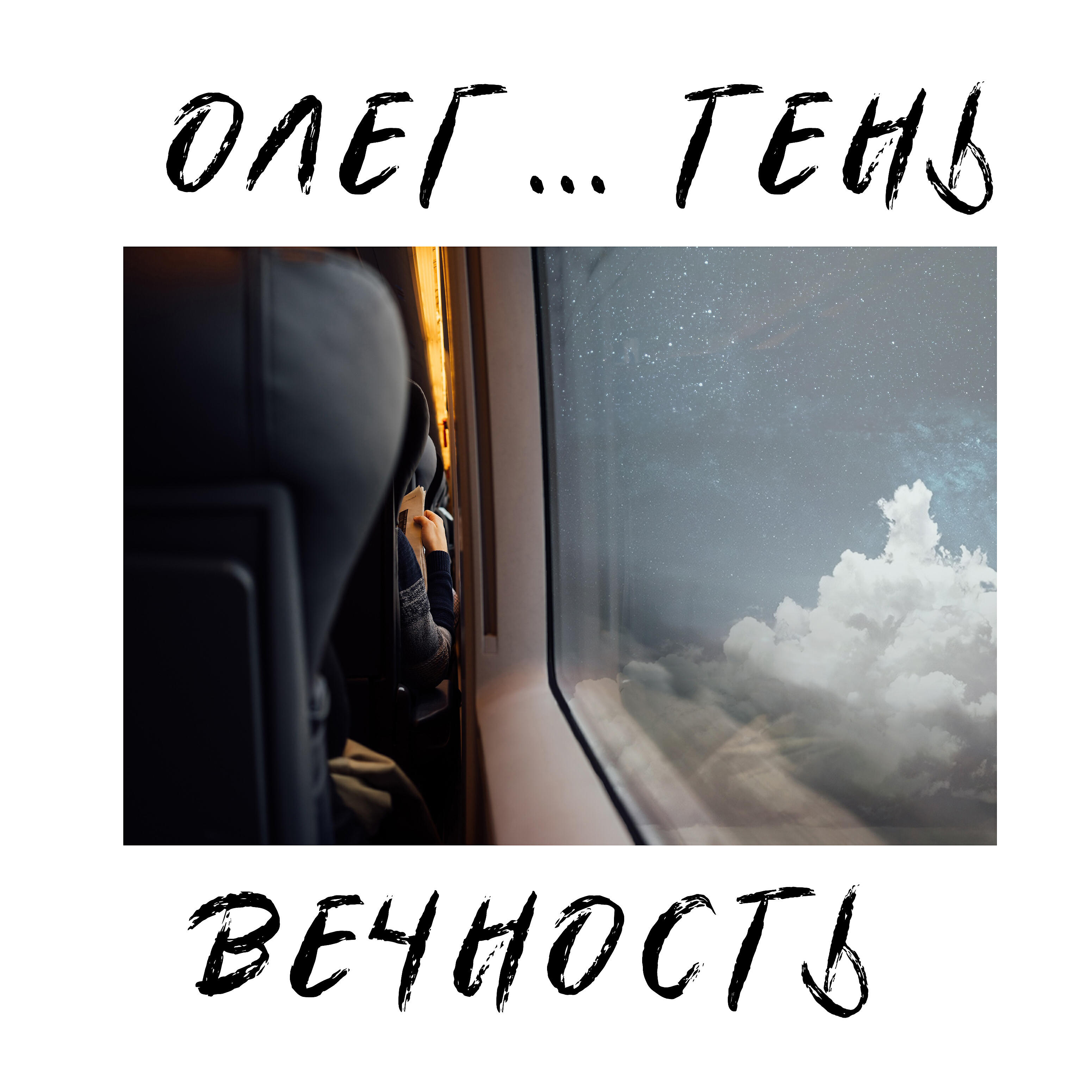 Олег ... Тень - Вечность