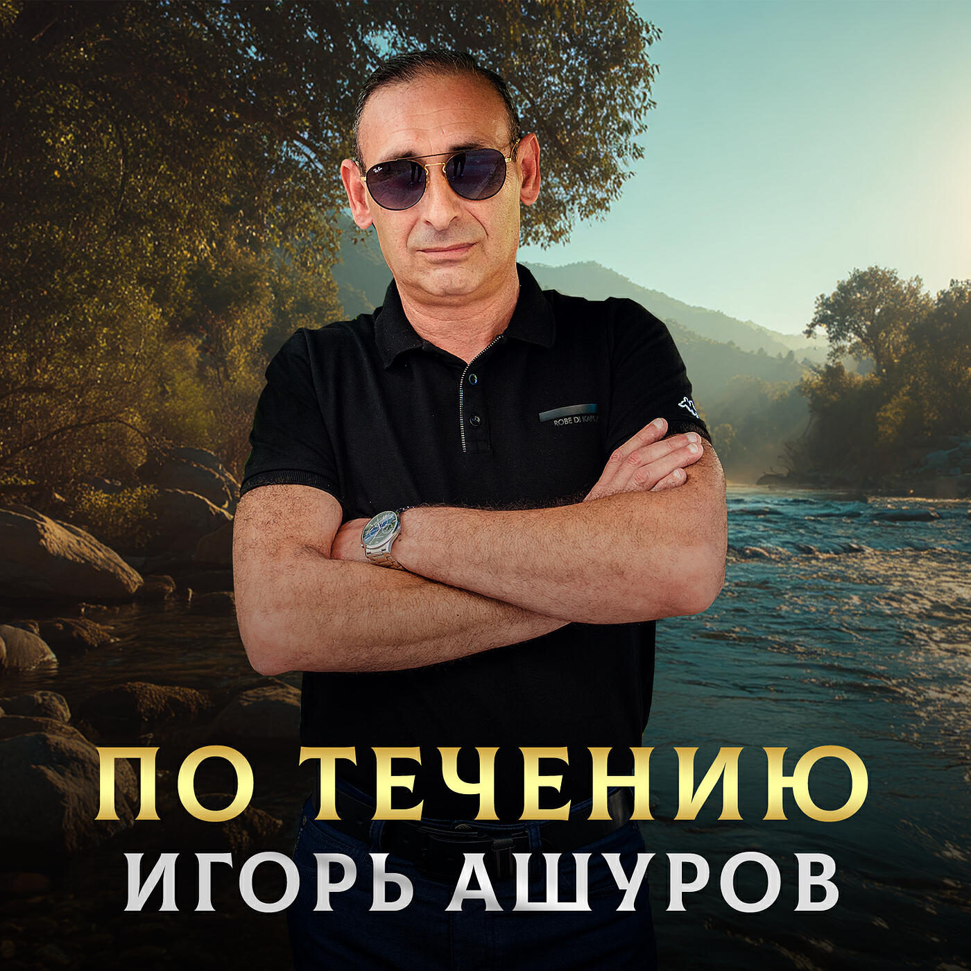 По течению