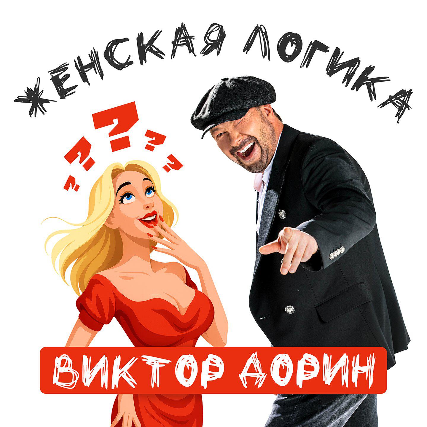 Женская логика