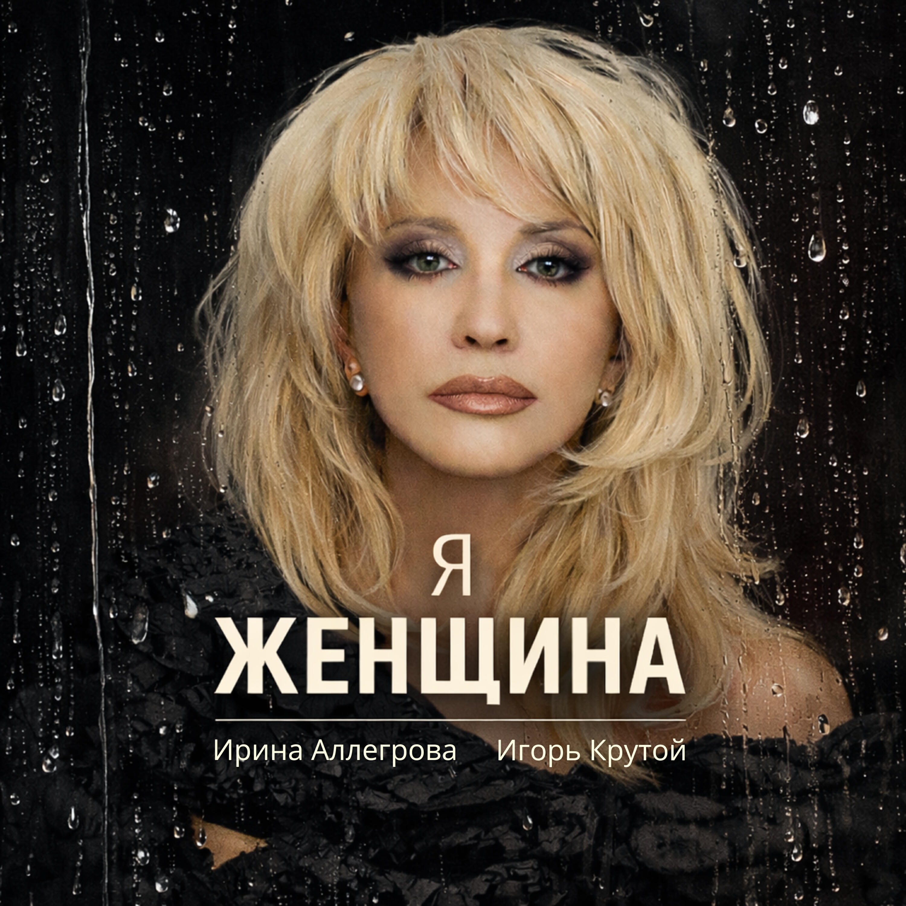 Я-женщина
