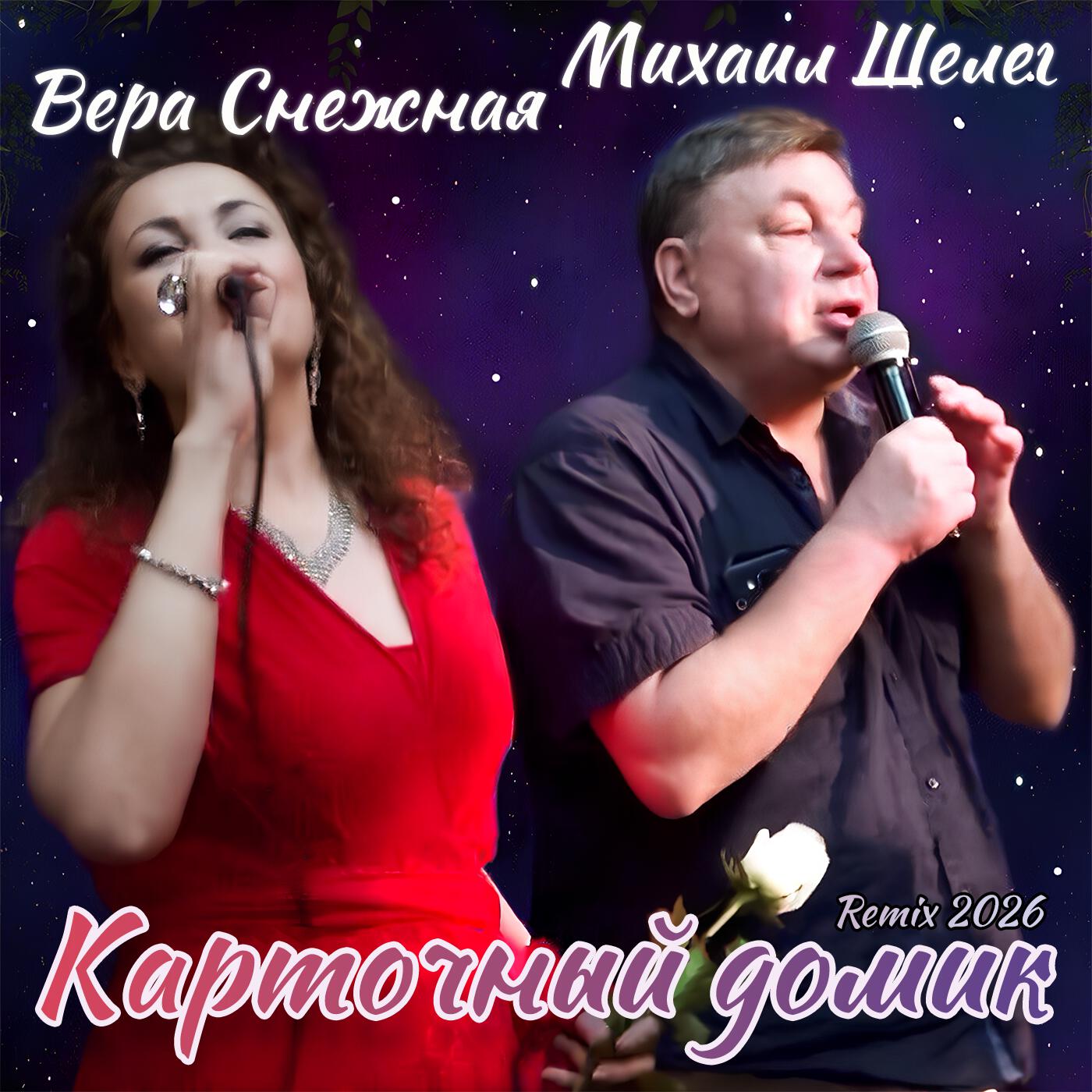 Альбом Карточный домик (Remix 2026) исполнителя Вера Снежная, Михаил Шелег