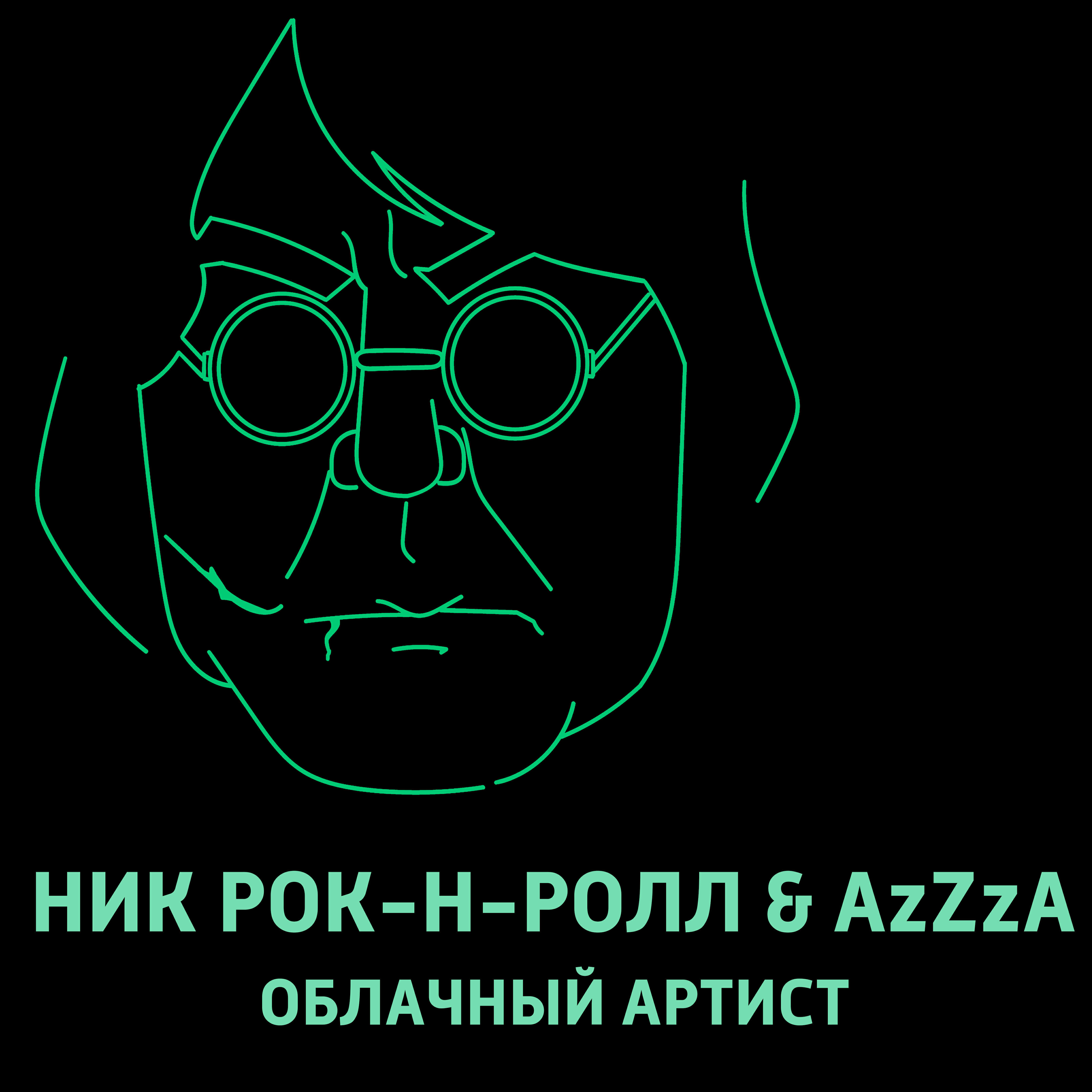 Облачный артист