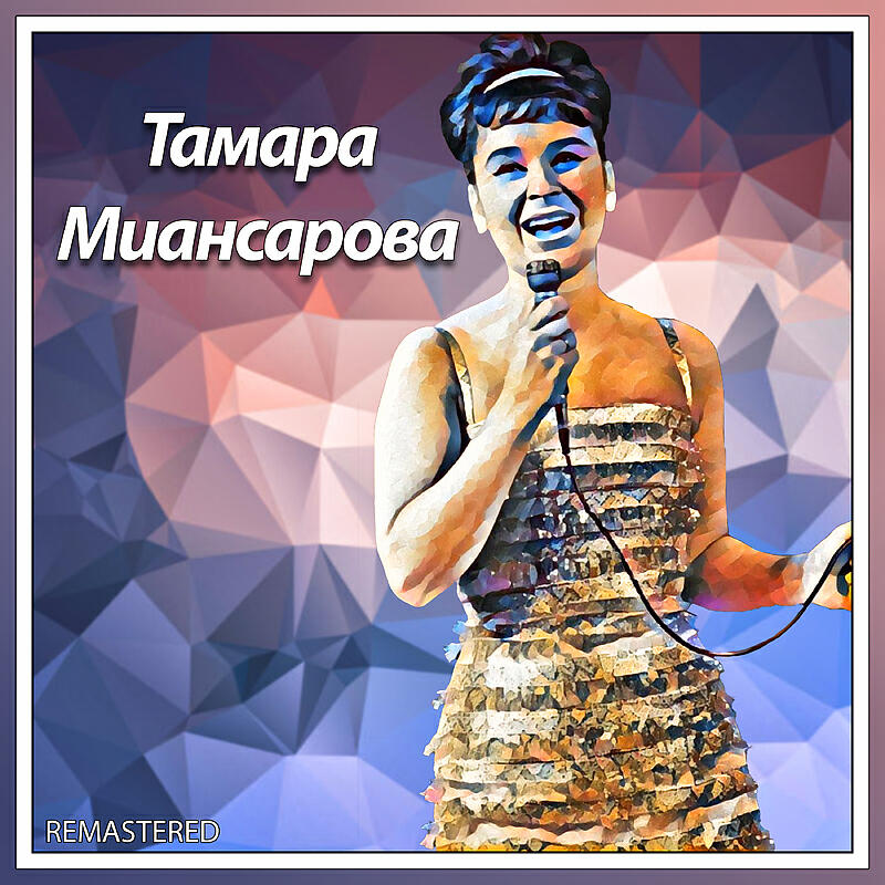 Тамара Миансарова Remastered 2022