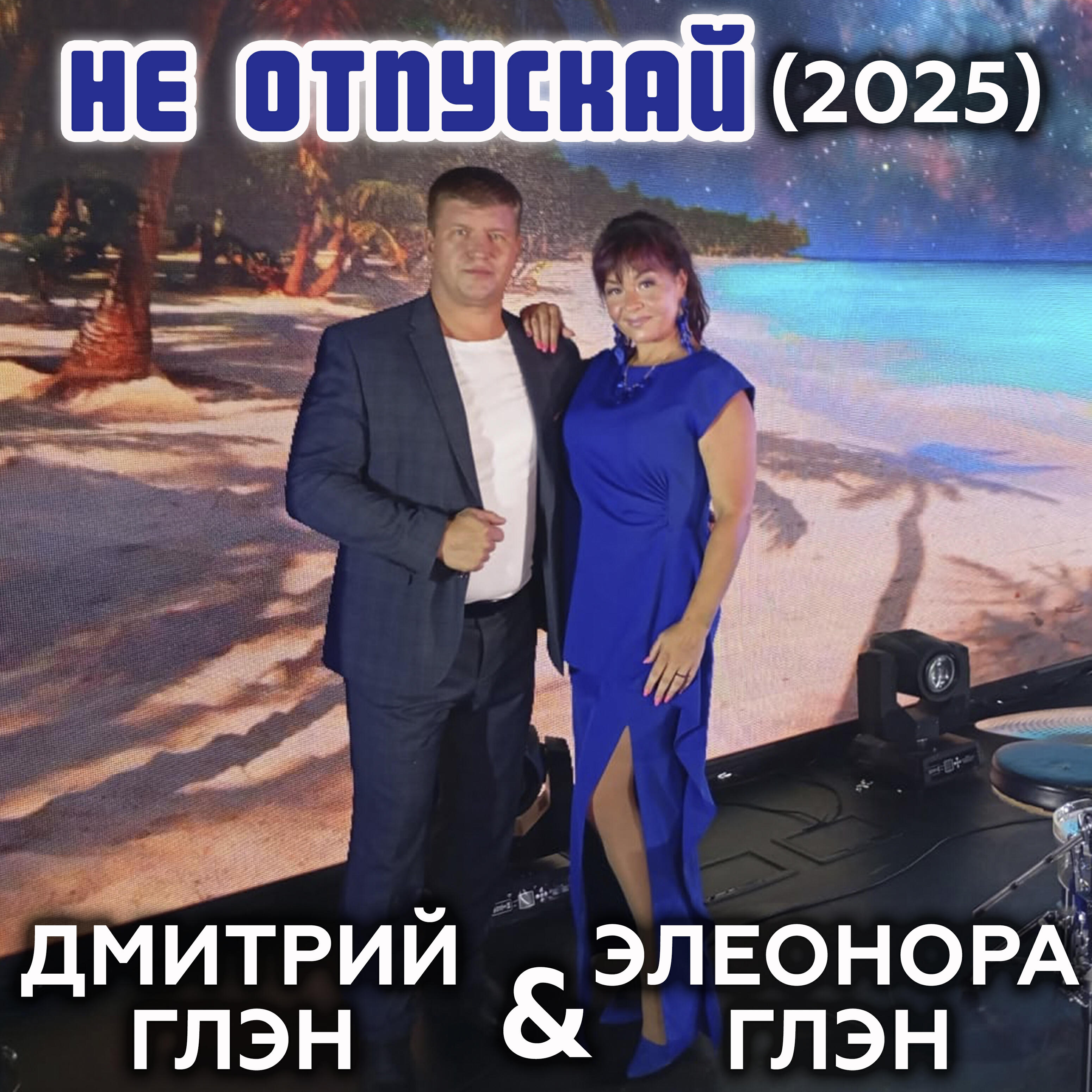 Не отпускай (2025)