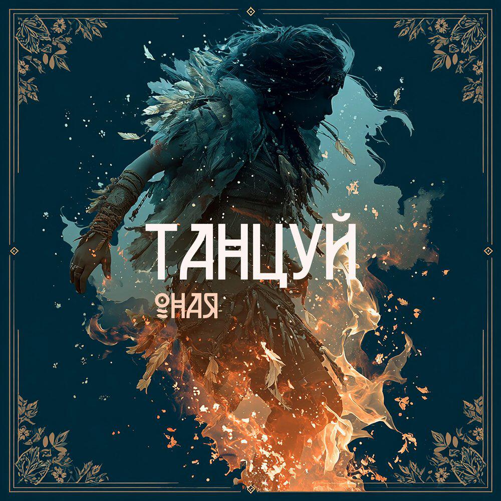 Танцуй