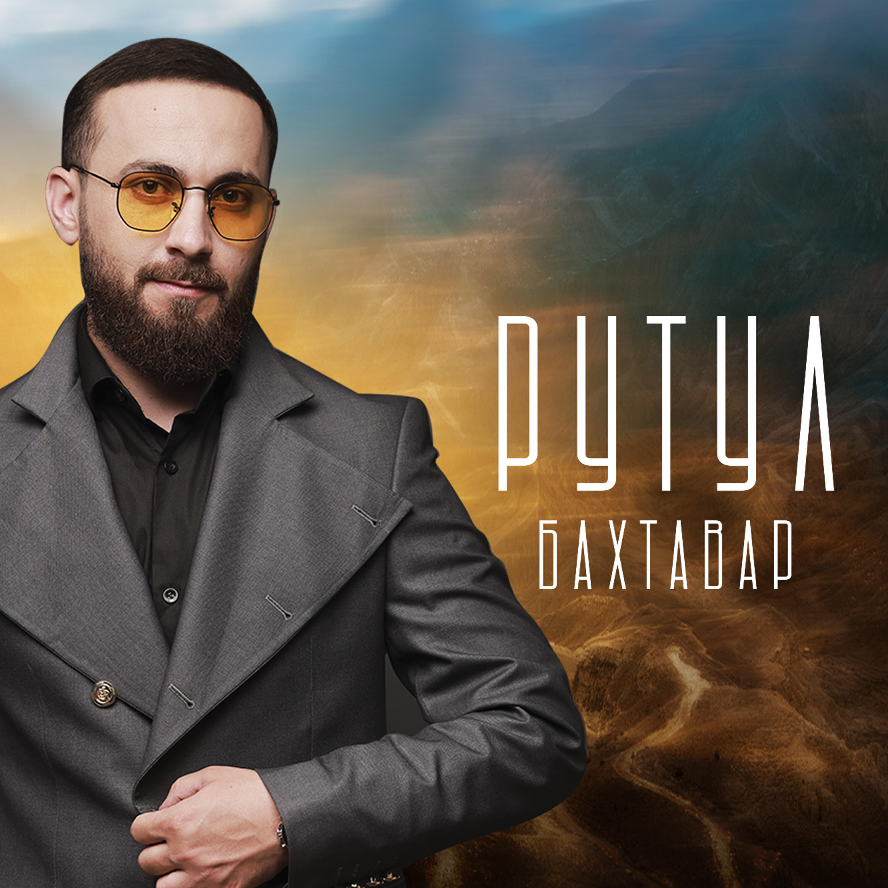 Рутул
