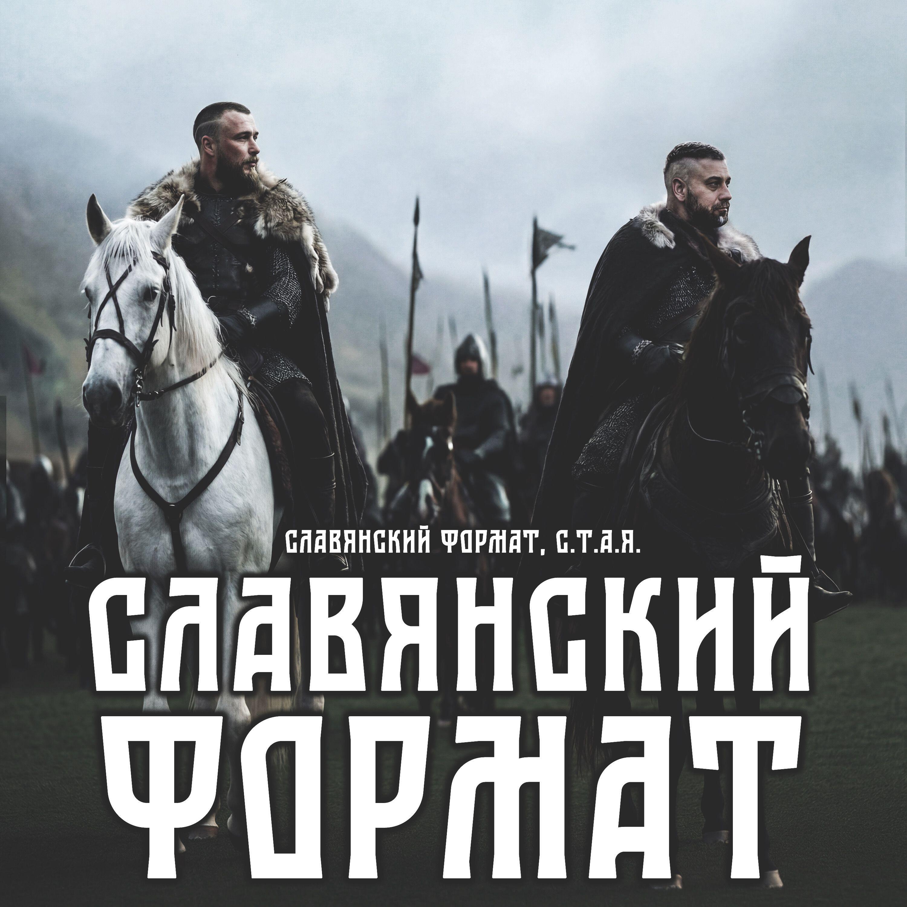 Славянский Формат