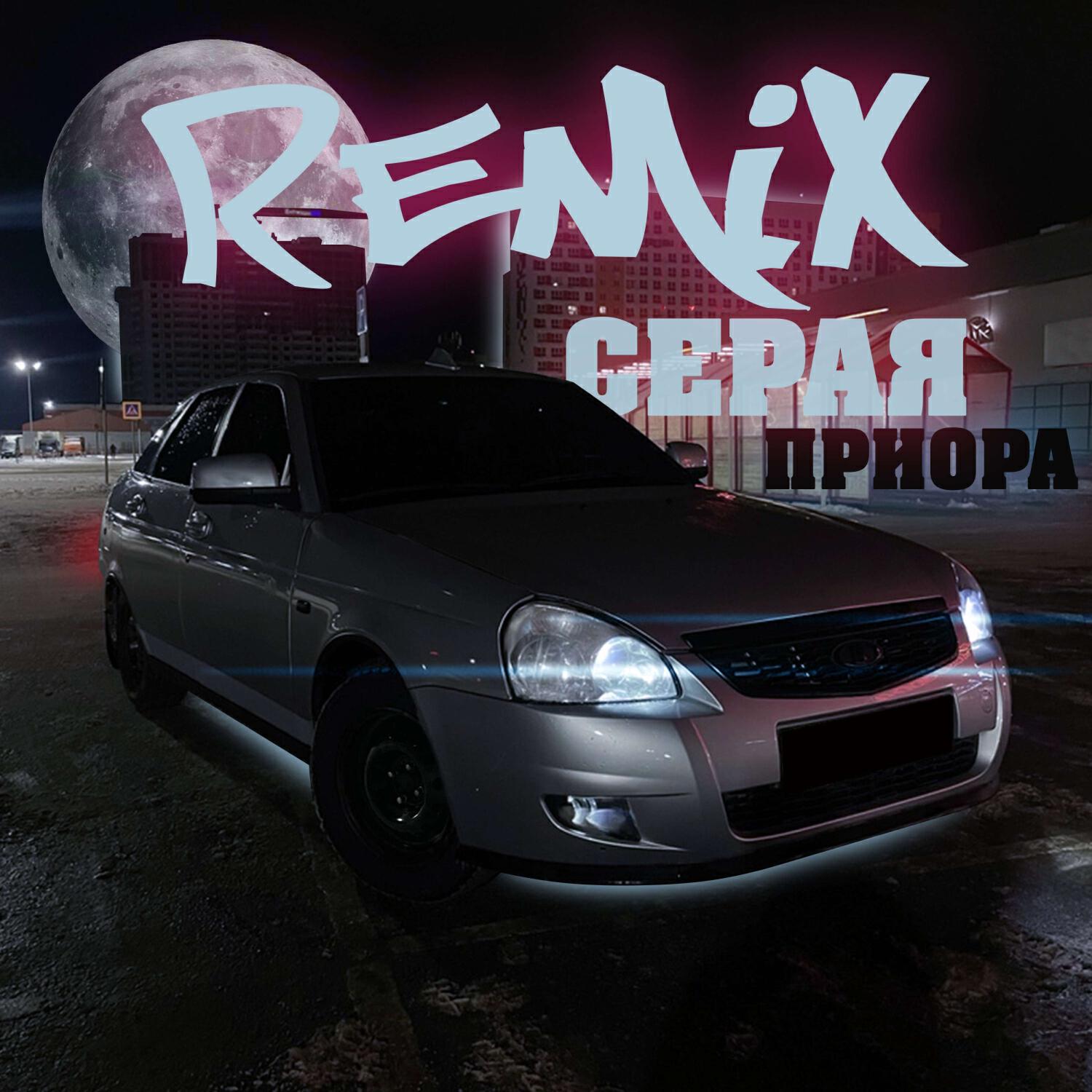 Серая приора Remix