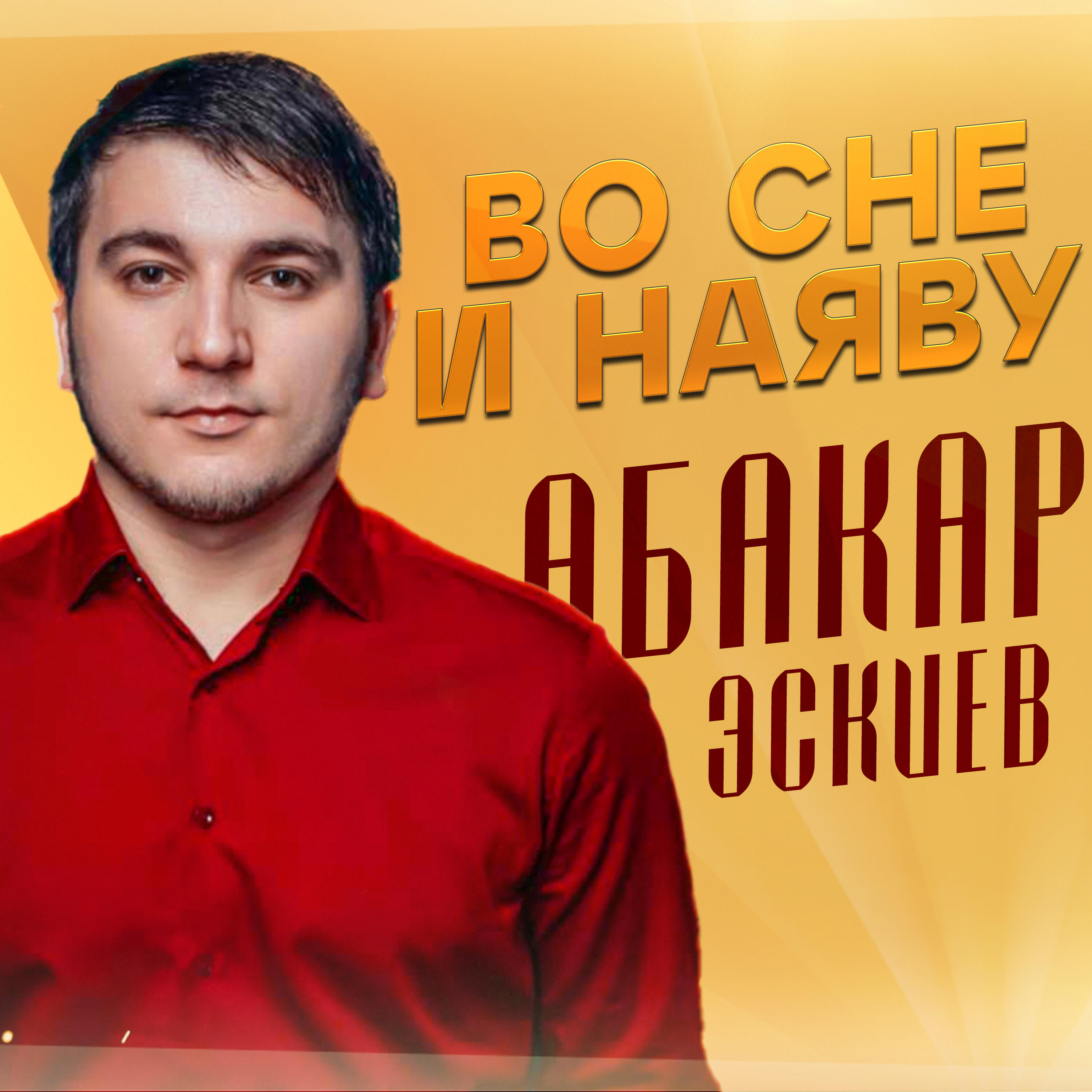Во Сне и Наяву