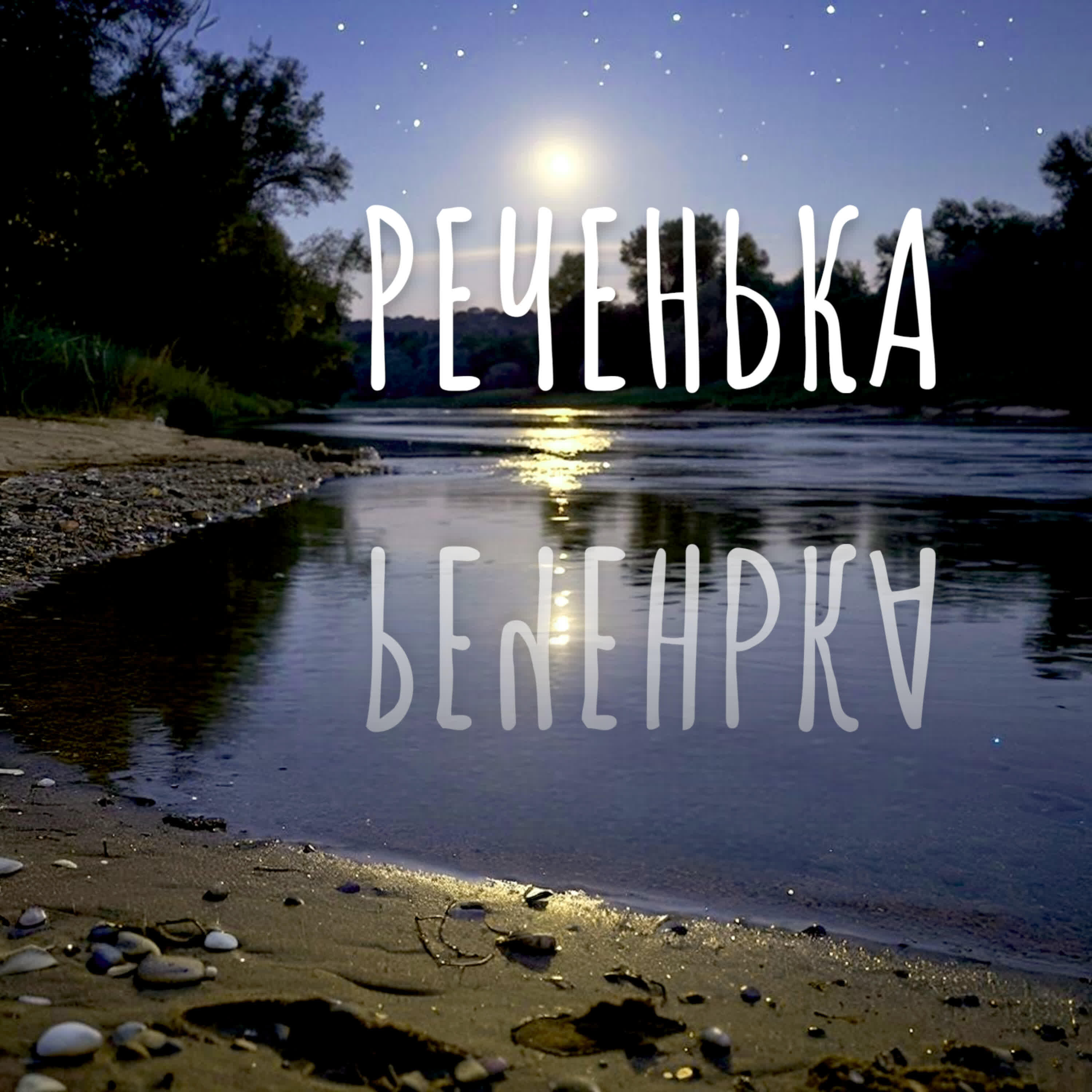 РЕЧЕНЬКА