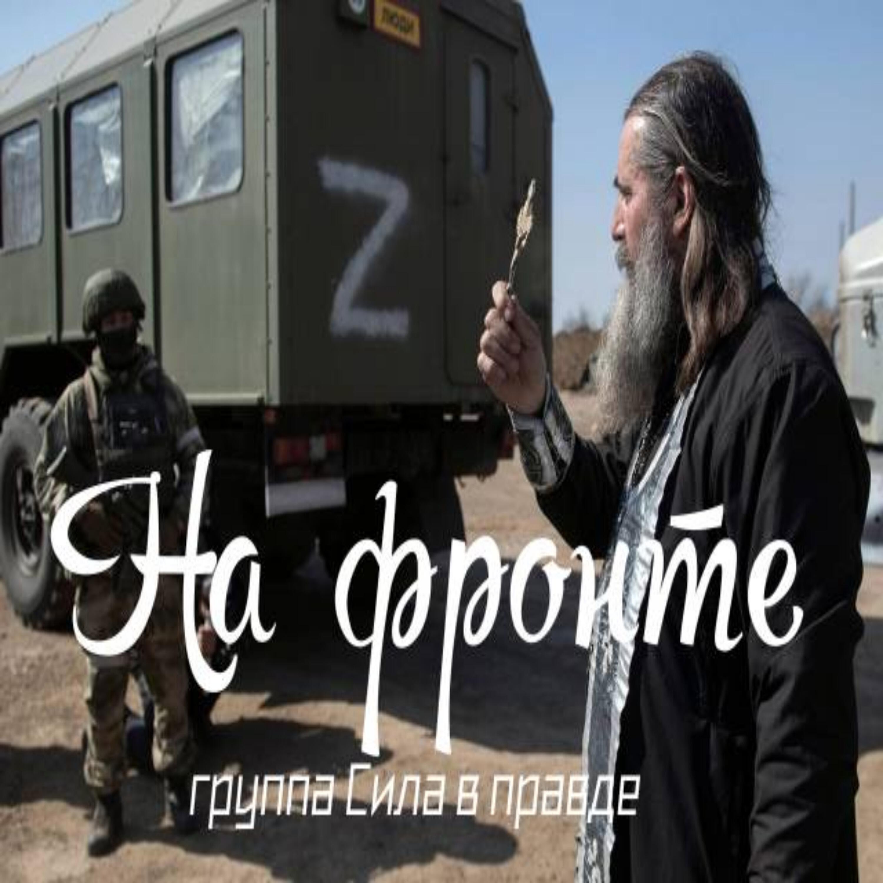 На фронте