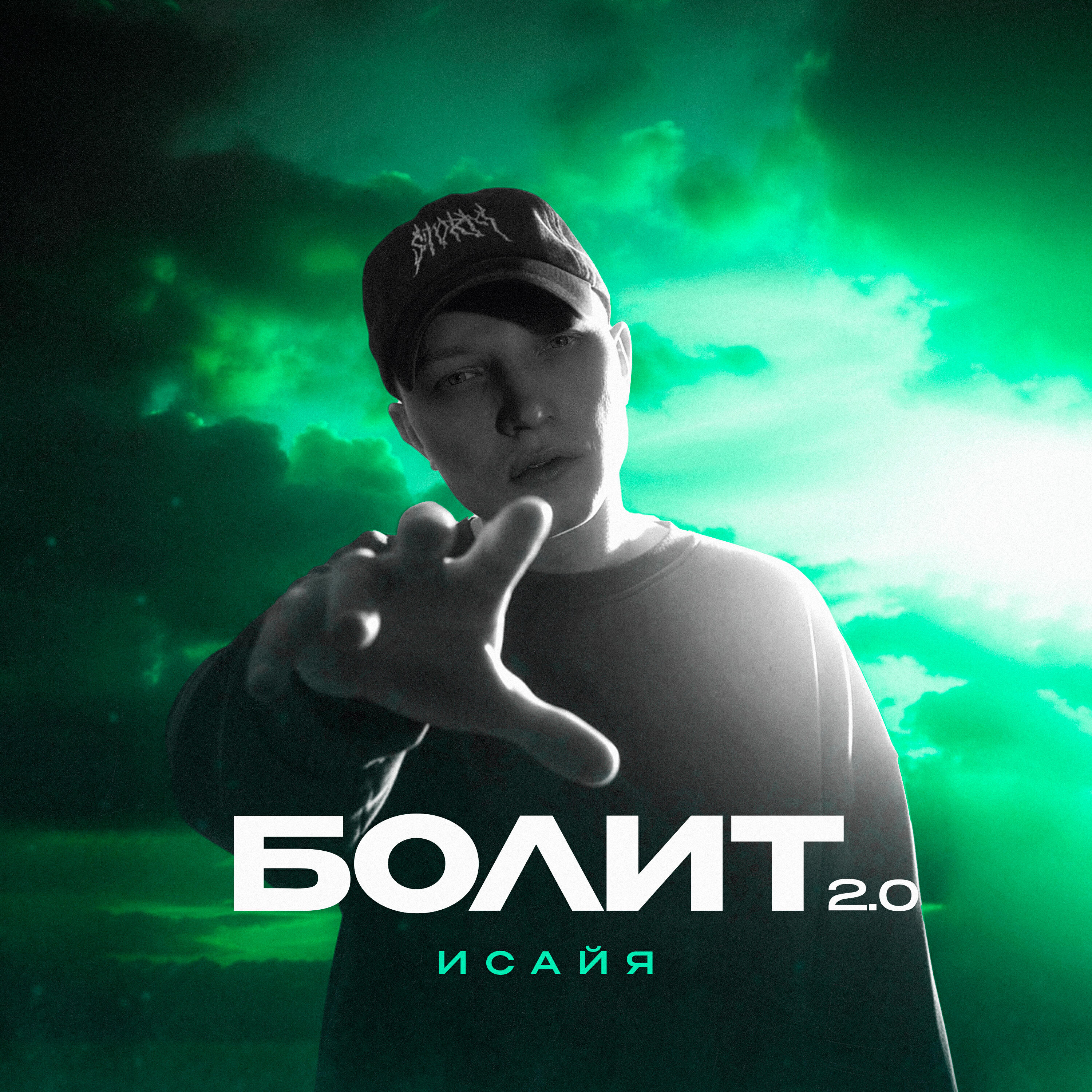Альбом Болит 2.0 исполнителя ИСАЙЯ