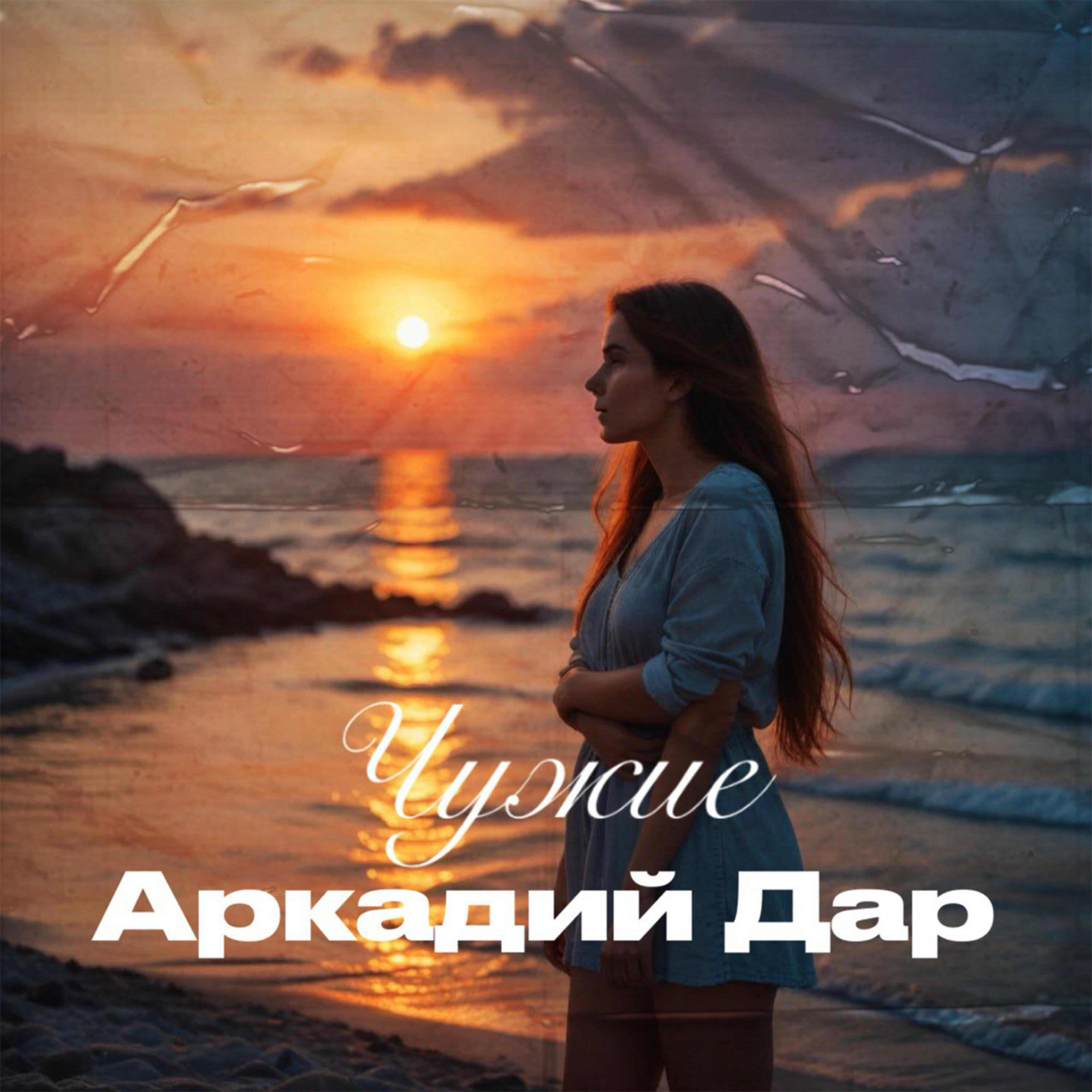Чужие