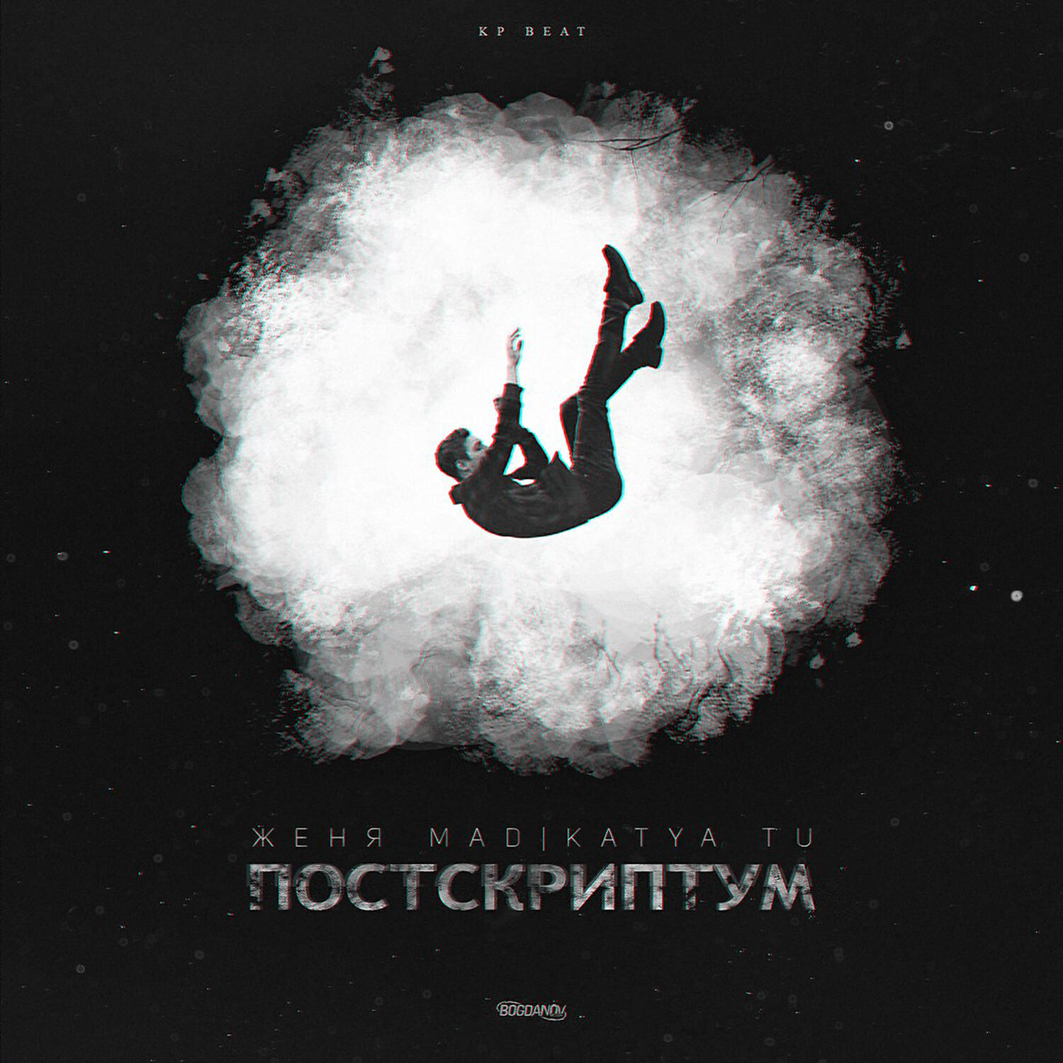 Альбом Постскриптум исполнителя Женя MAD, KATYA TU