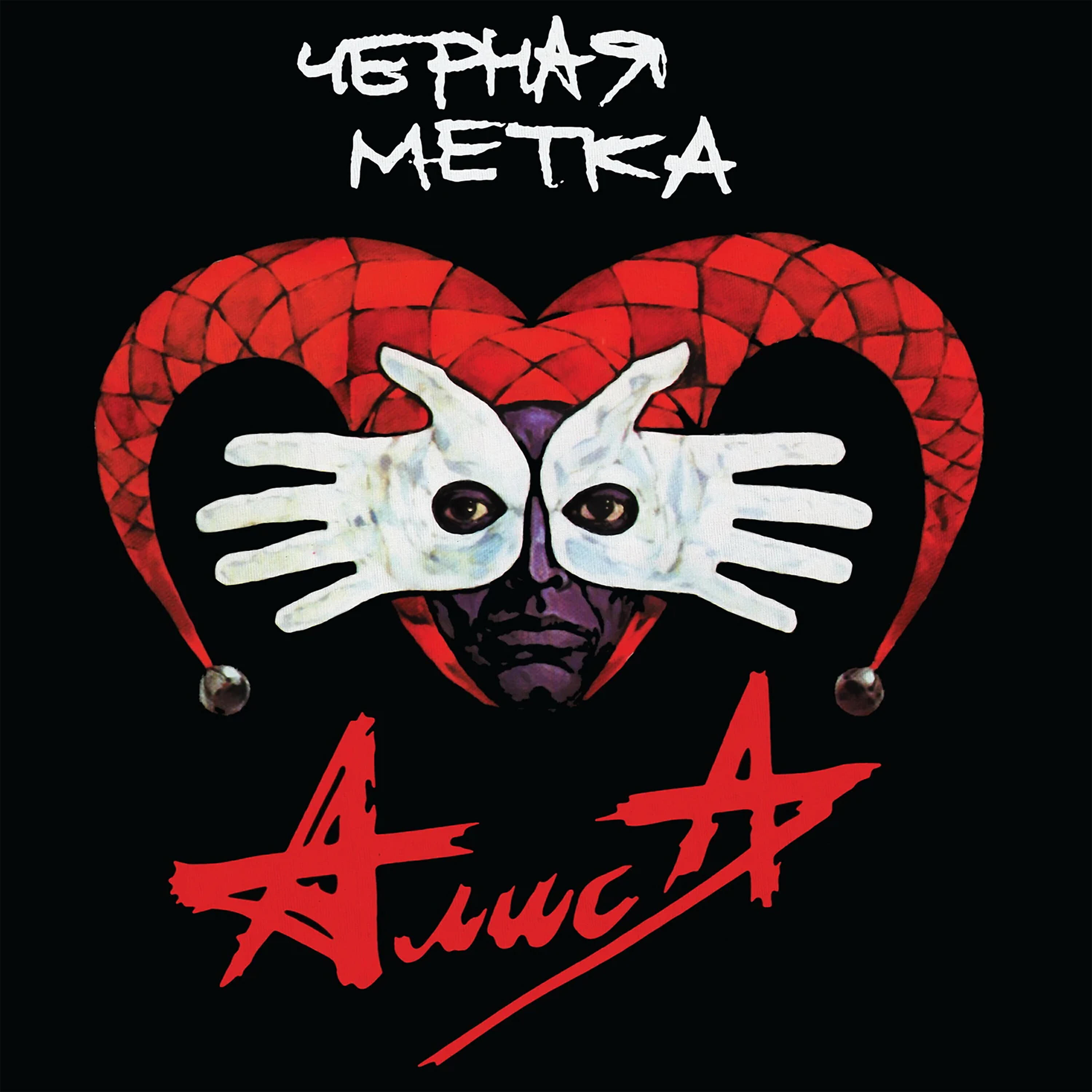 Алиса - Паскуда
