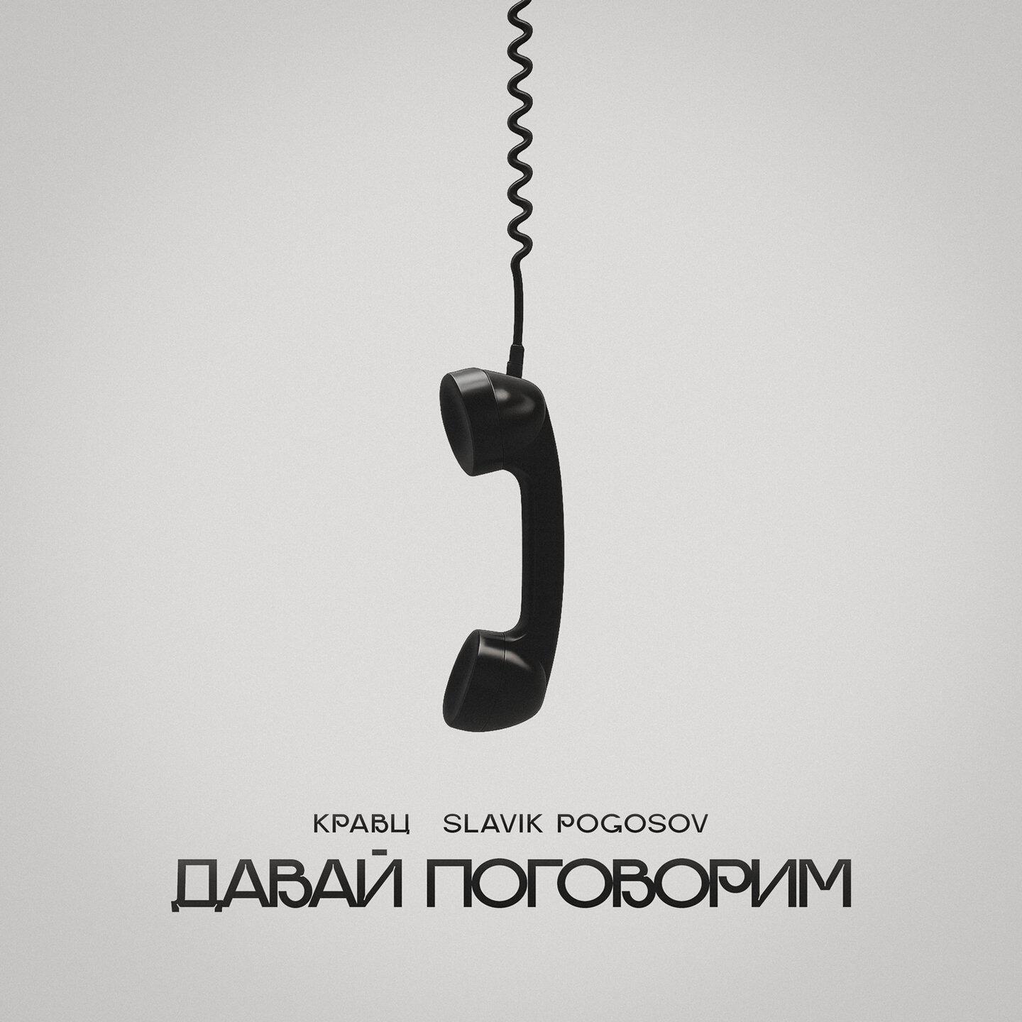 Давай поговорим