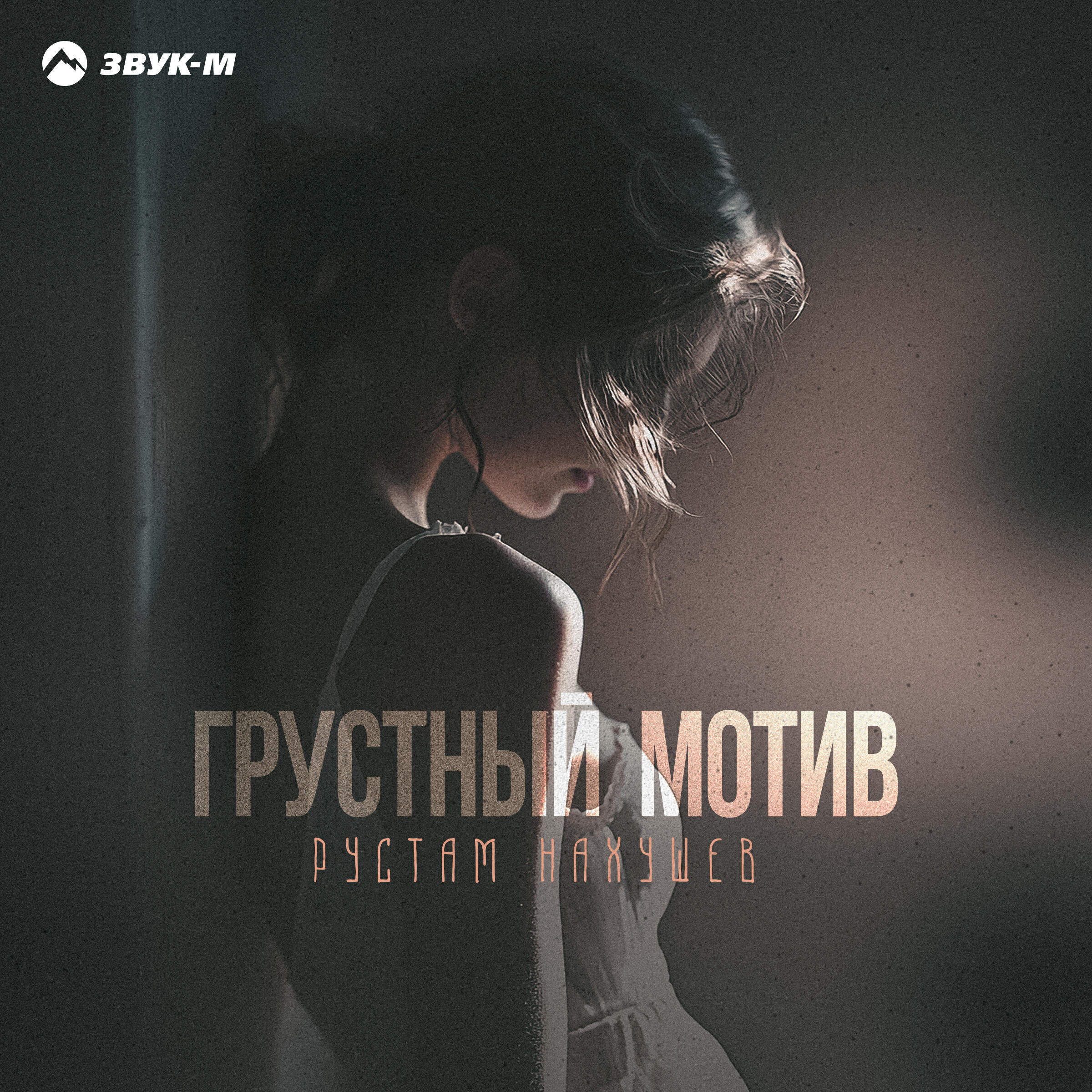 Грустный мотив