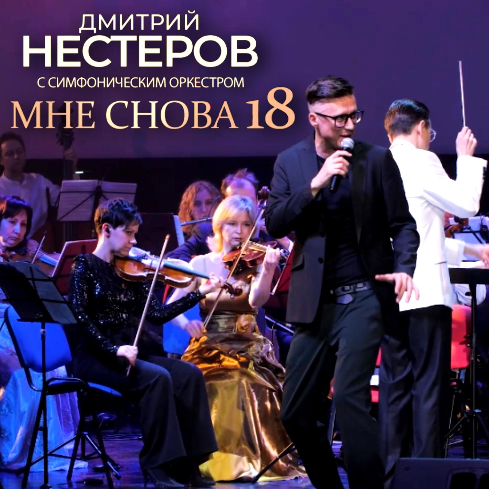 Дмитрий Нестеров, Симфонический оркестр п/у Дмитрия Тарасова, Пятеро - Однажды в городе большом