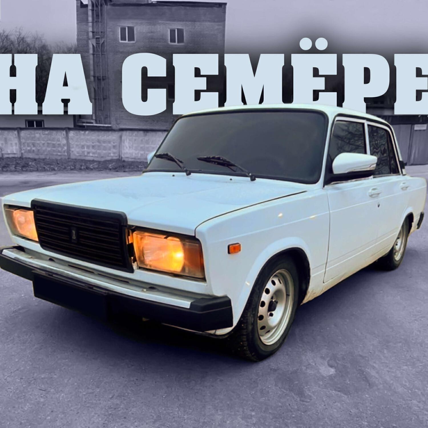 На Семёре