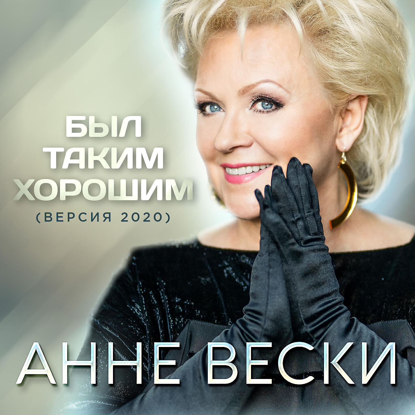 Альбом Был таким хорошим (Версия 2020) исполнителя Анне Вески