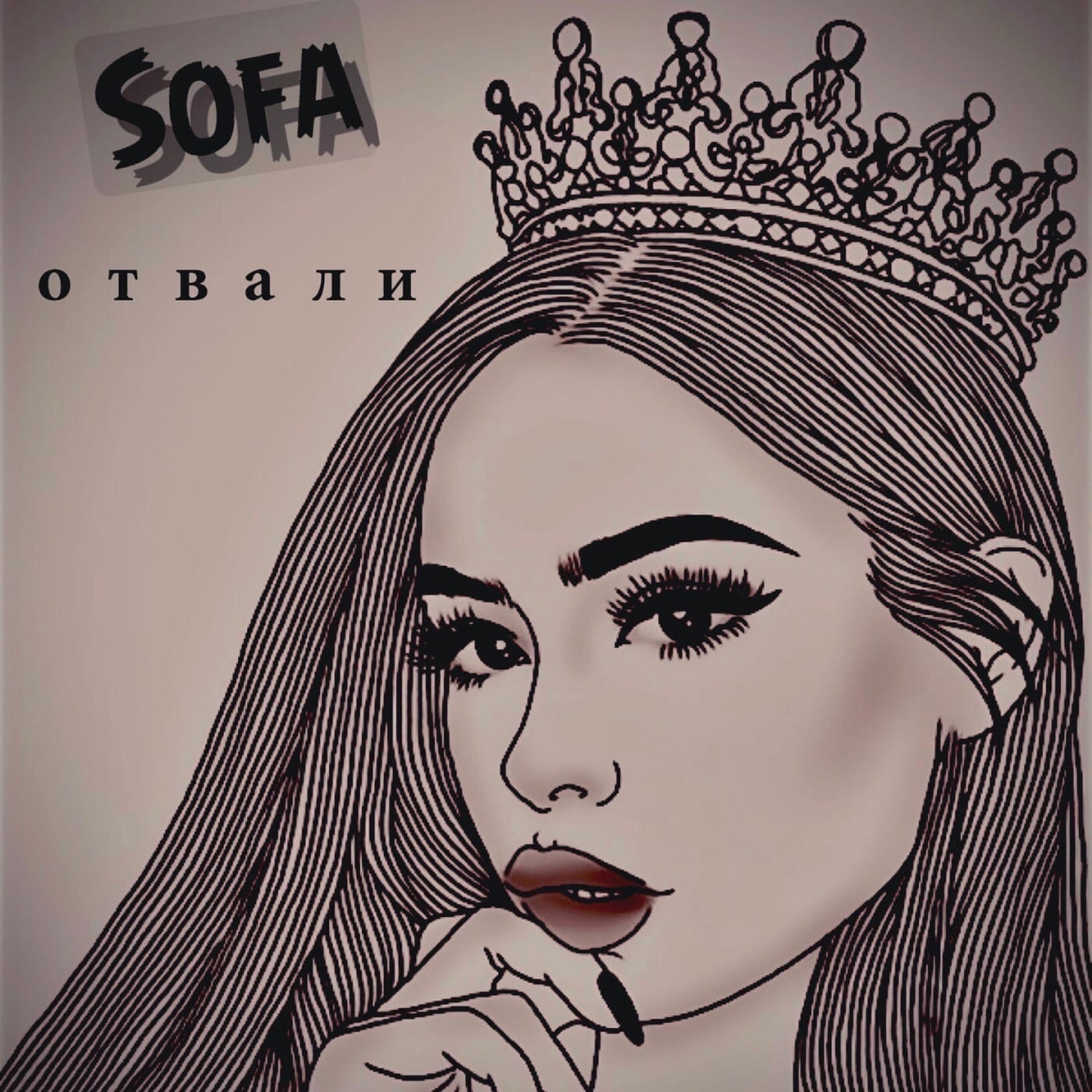 Отвали